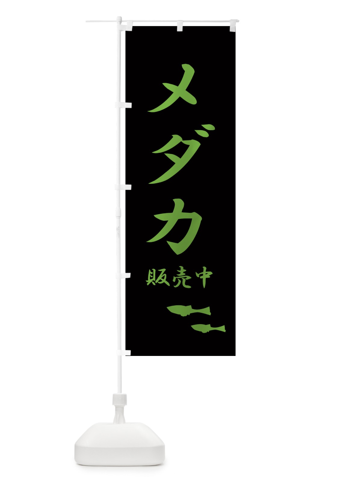のぼり メダカ販売中 のぼり旗 2UX1(デザイン【A】)