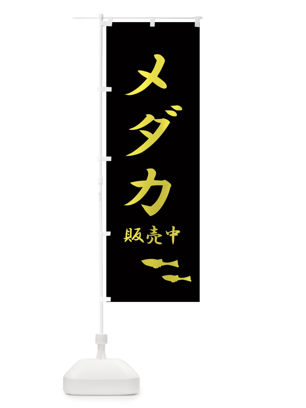 のぼり メダカ販売中 のぼり旗 2UX1(デザイン【B】)