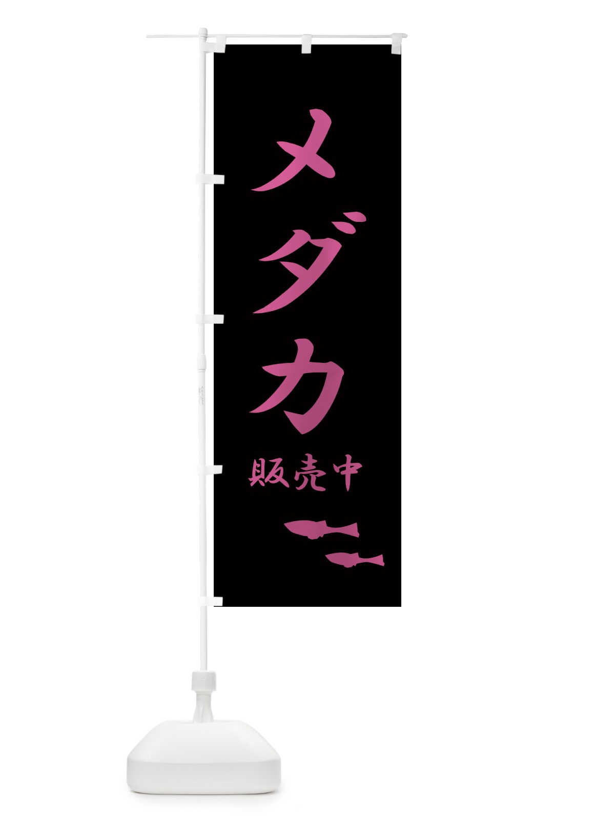 のぼり メダカ販売中 のぼり旗 2UX1(デザイン【C】)