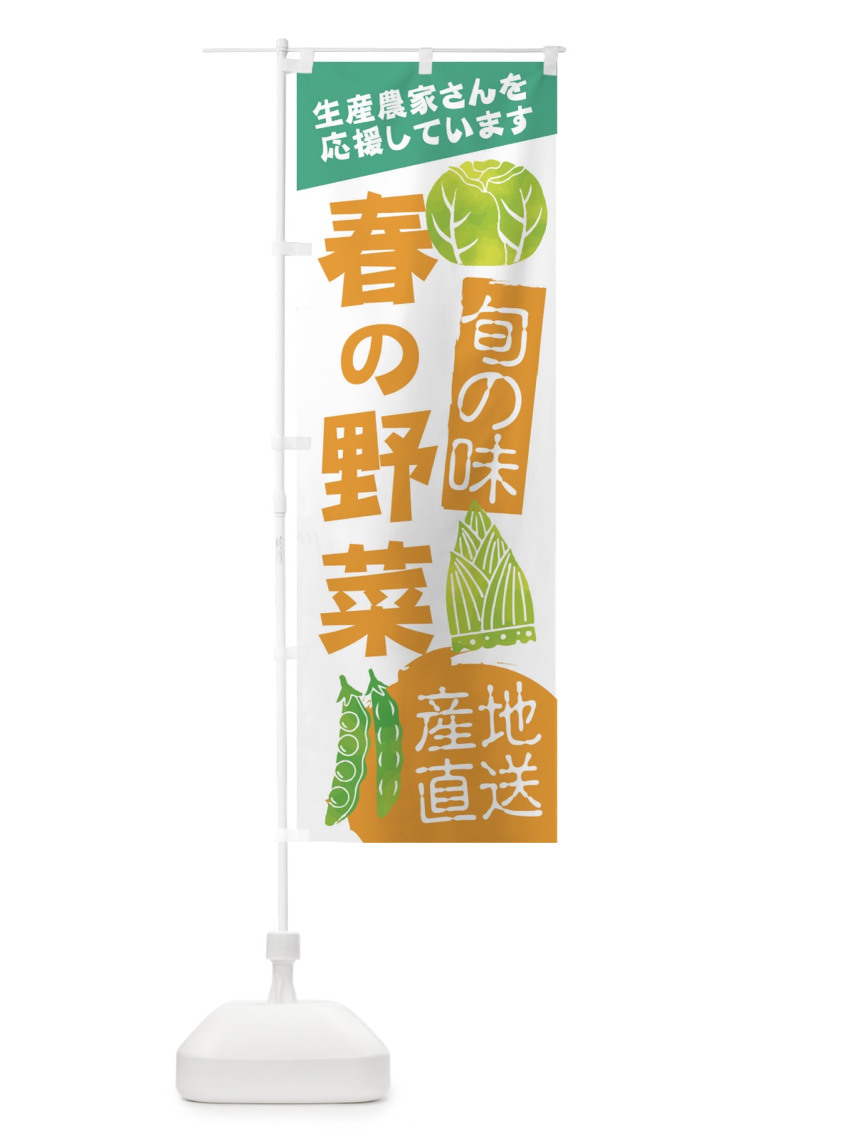 のぼり 春の野菜 のぼり旗 2UX3(デザイン【A】)