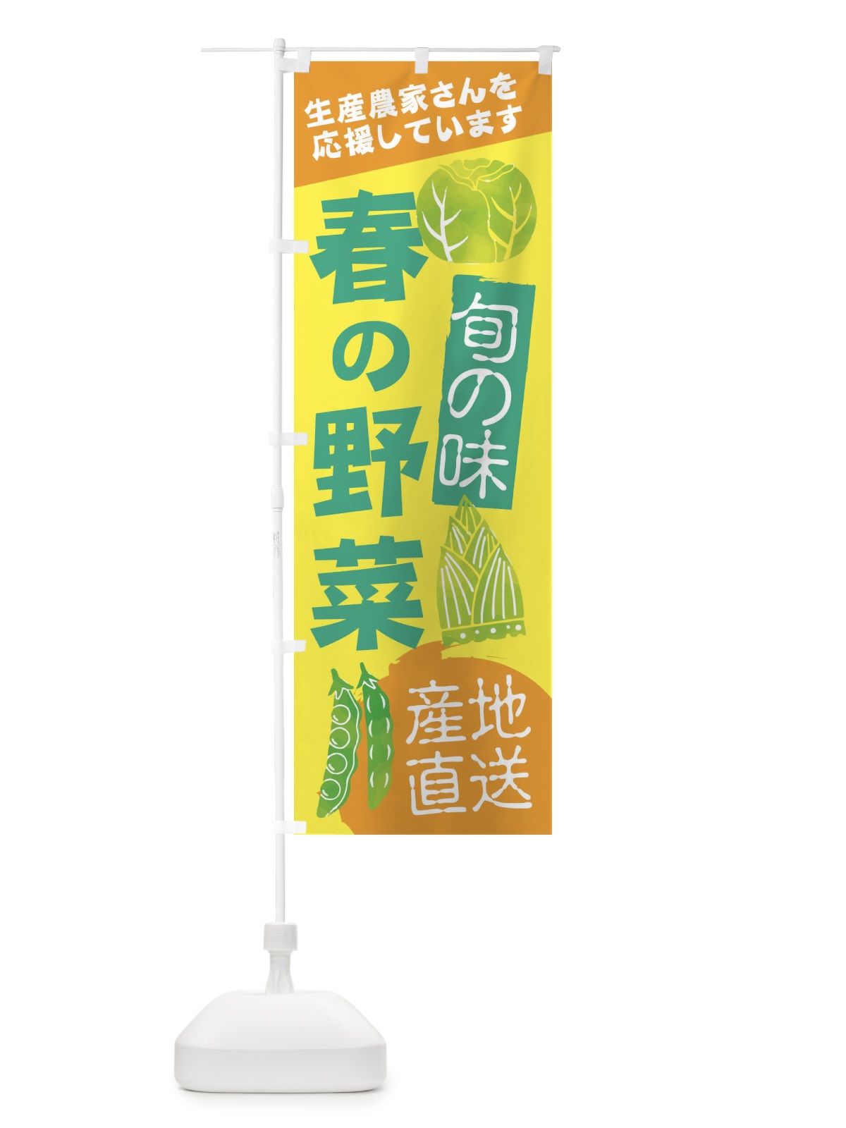 のぼり 春の野菜 のぼり旗 2UX3(デザイン【B】)