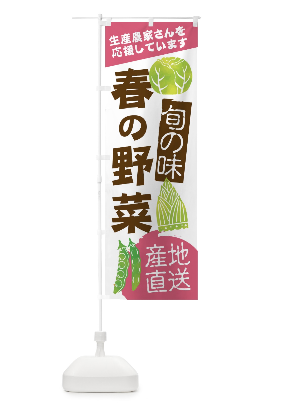 のぼり 春の野菜 のぼり旗 2UX3(デザイン【C】)