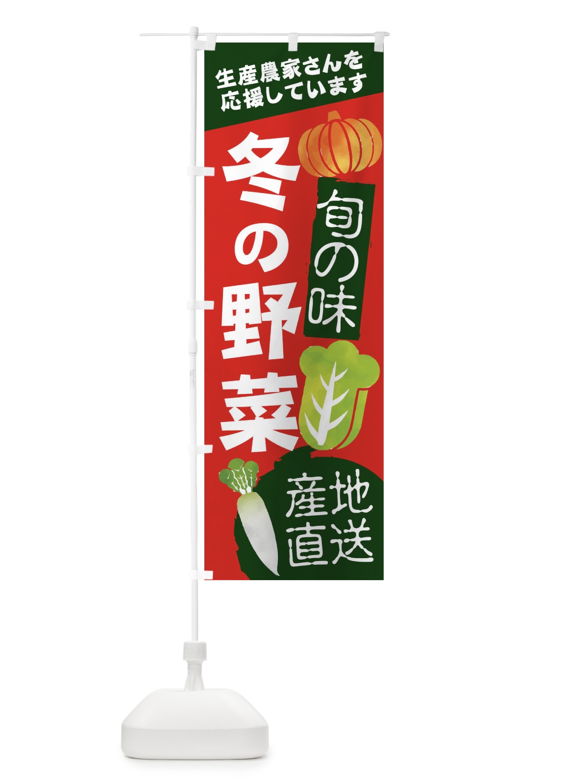のぼり 冬の野菜 のぼり旗 2UX7(デザイン【A】)