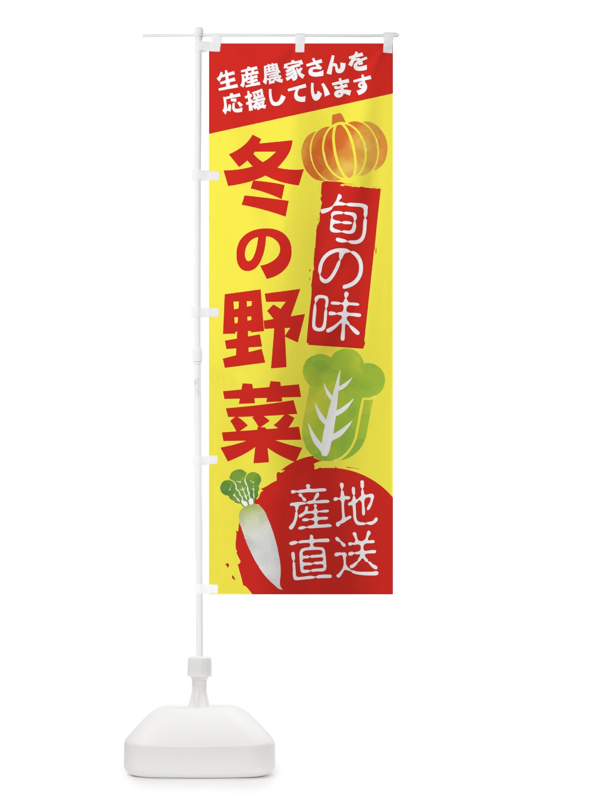 のぼり 冬の野菜 のぼり旗 2UX7(デザイン【B】)