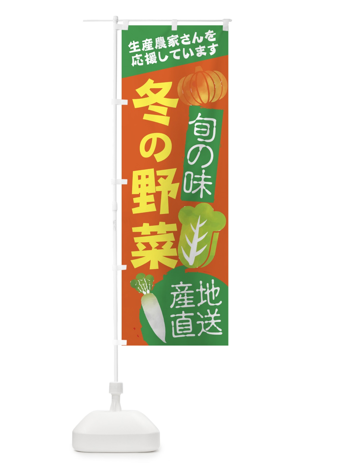 のぼり 冬の野菜 のぼり旗 2UX7(デザイン【C】)