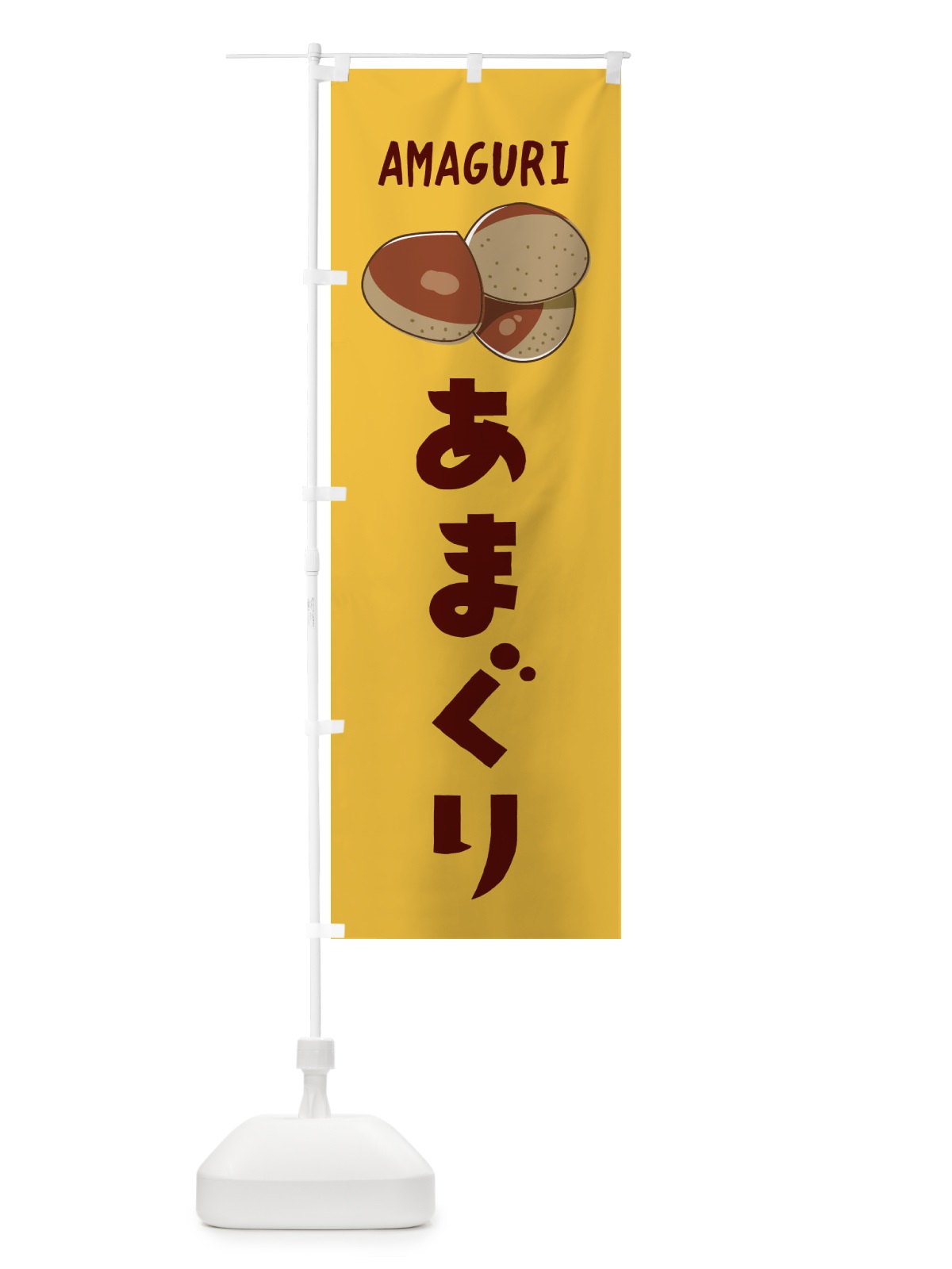 のぼり あまぐり のぼり旗 2UX9(デザイン【A】)