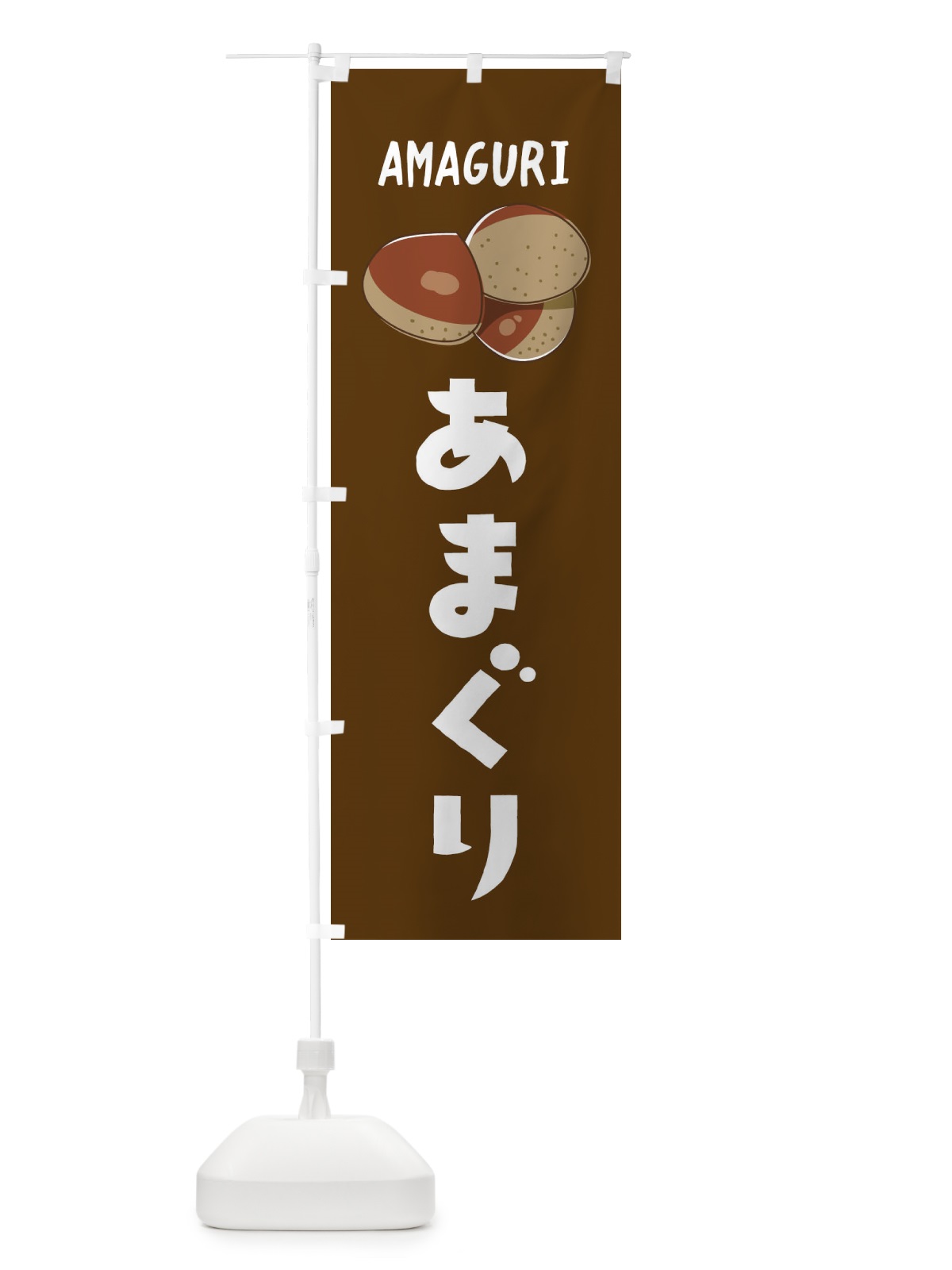 のぼり あまぐり のぼり旗 2UX9(デザイン【C】)