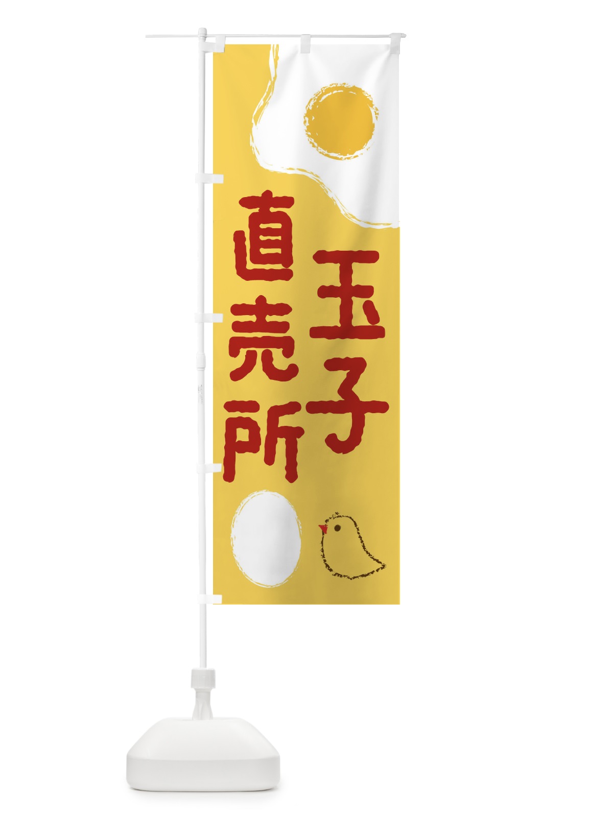のぼり たまご直売所 のぼり旗 2UXA(デザイン【A】)