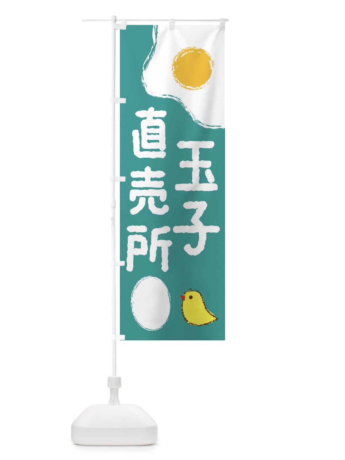 のぼり たまご直売所 のぼり旗 2UXA(デザイン【B】)