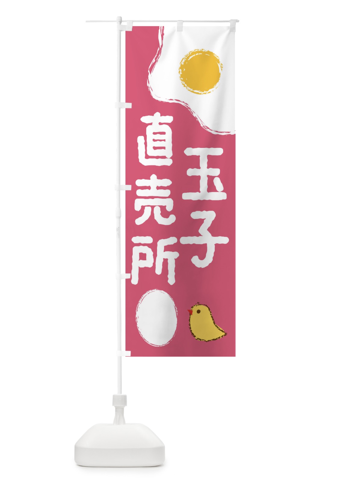 のぼり たまご直売所 のぼり旗 2UXA(デザイン【C】)