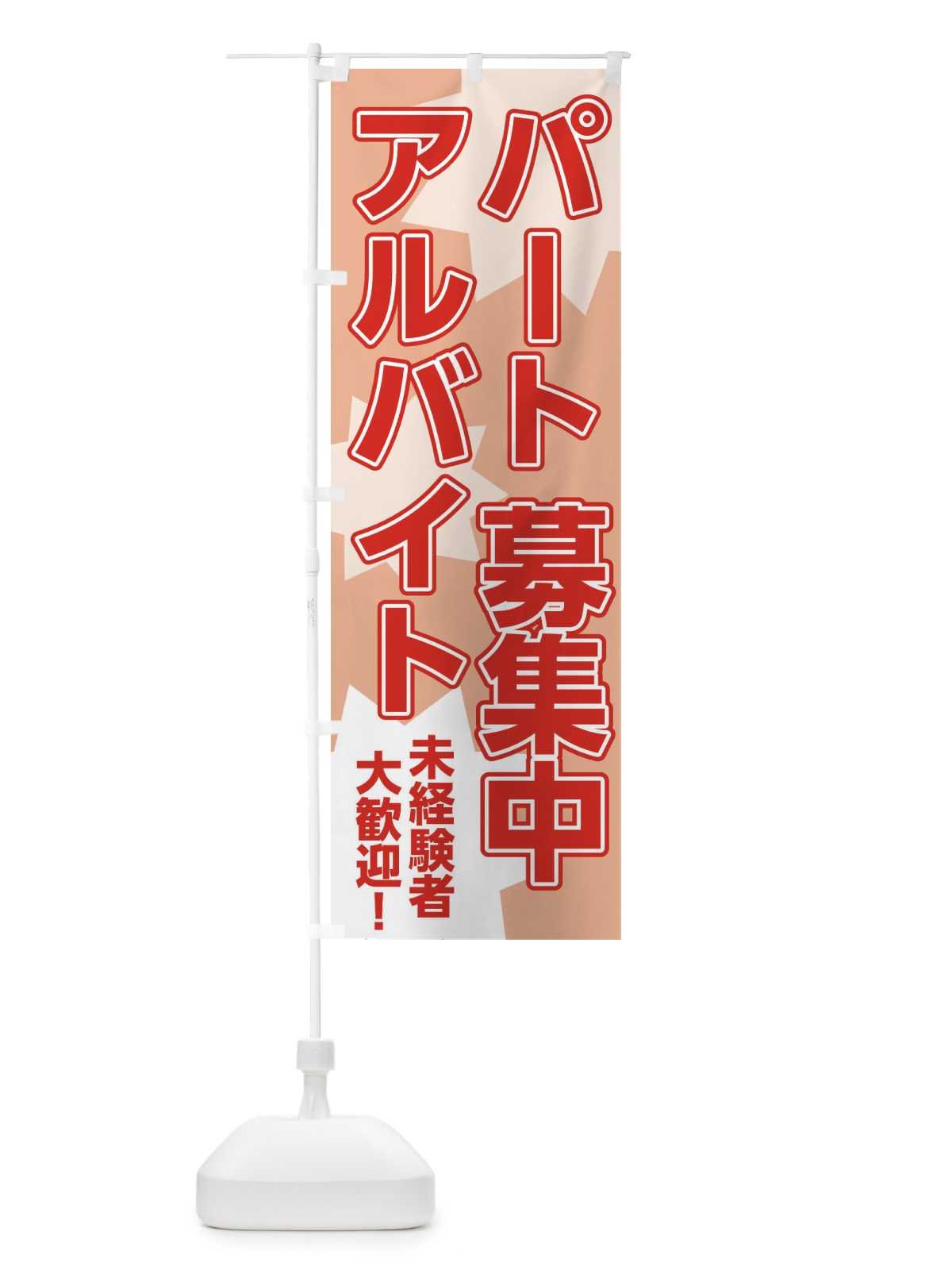 のぼり パートアルバイト募集中 のぼり旗 2UXE(デザイン【A】)