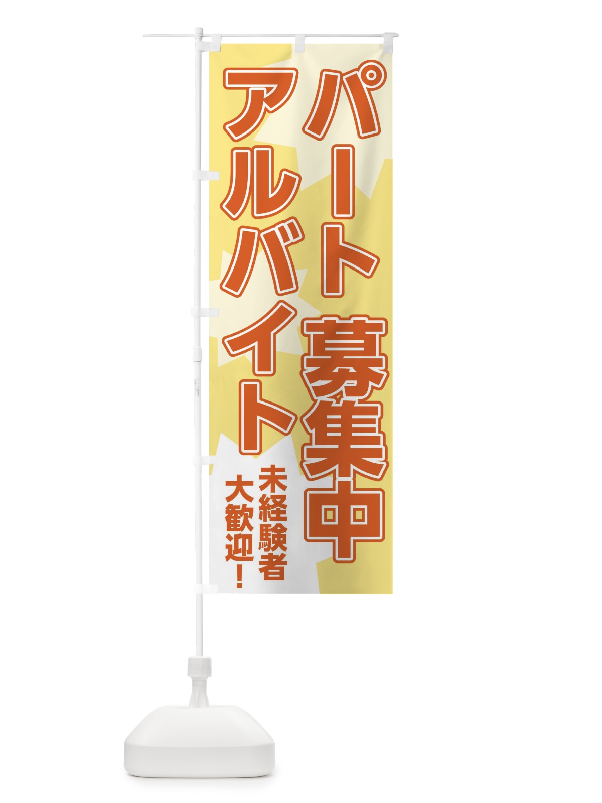 のぼり パートアルバイト募集中 のぼり旗 2UXE(デザイン【B】)