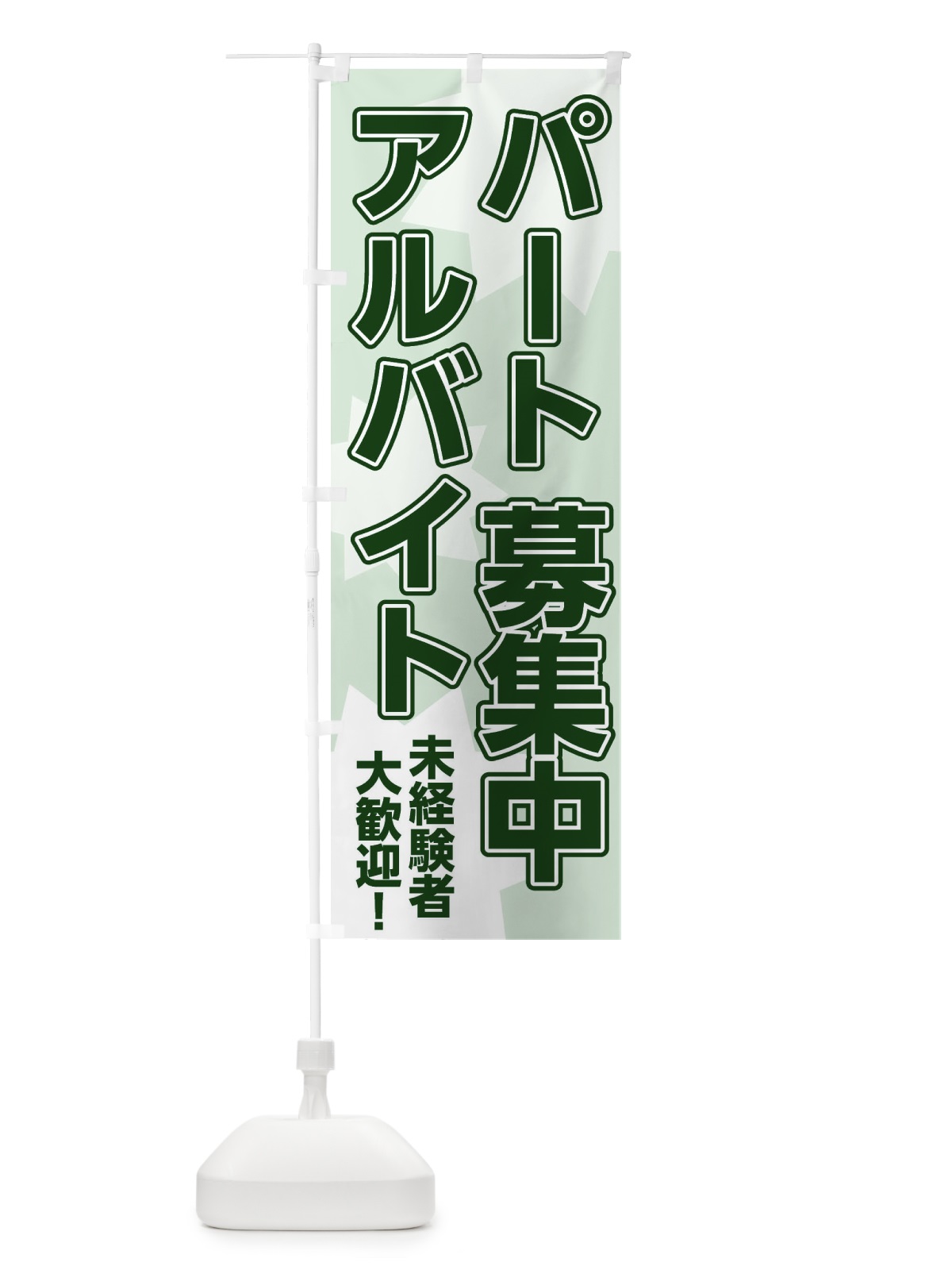のぼり パートアルバイト募集中 のぼり旗 2UXE(デザイン【C】)