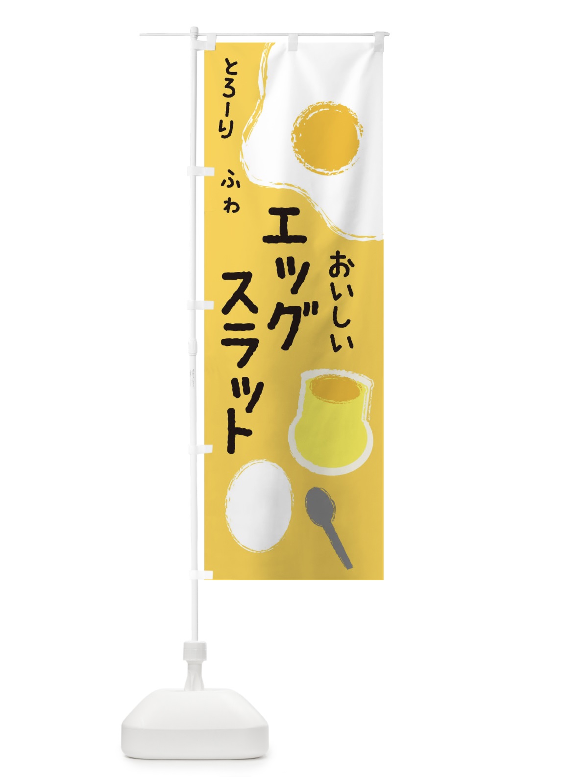 のぼり エッグスラット のぼり旗 2UXG(デザイン【A】)