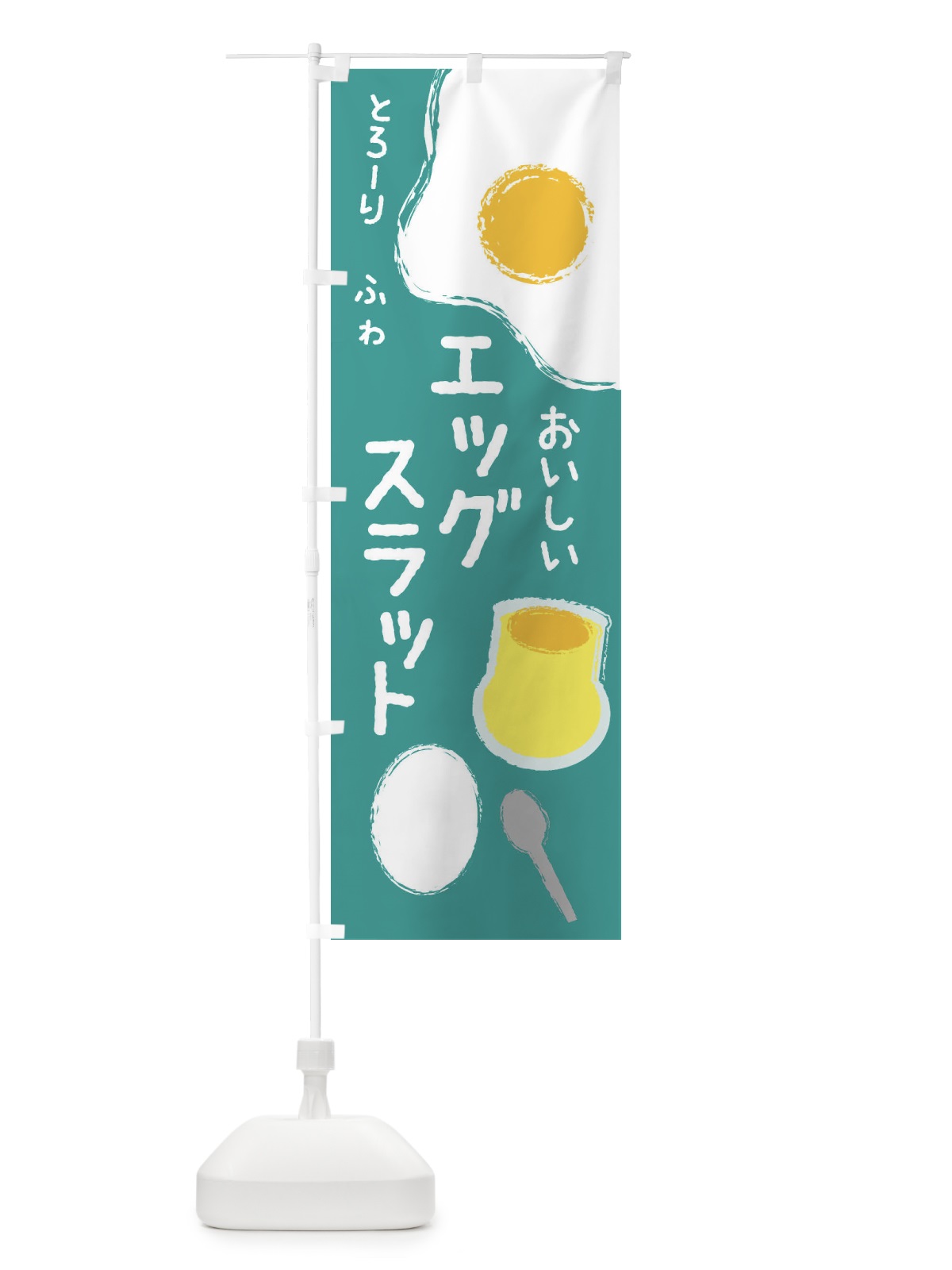 のぼり エッグスラット のぼり旗 2UXG(デザイン【B】)
