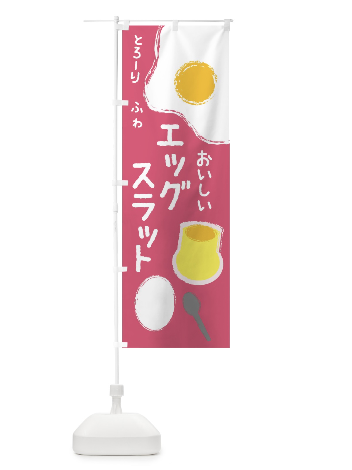 のぼり エッグスラット のぼり旗 2UXG(デザイン【C】)