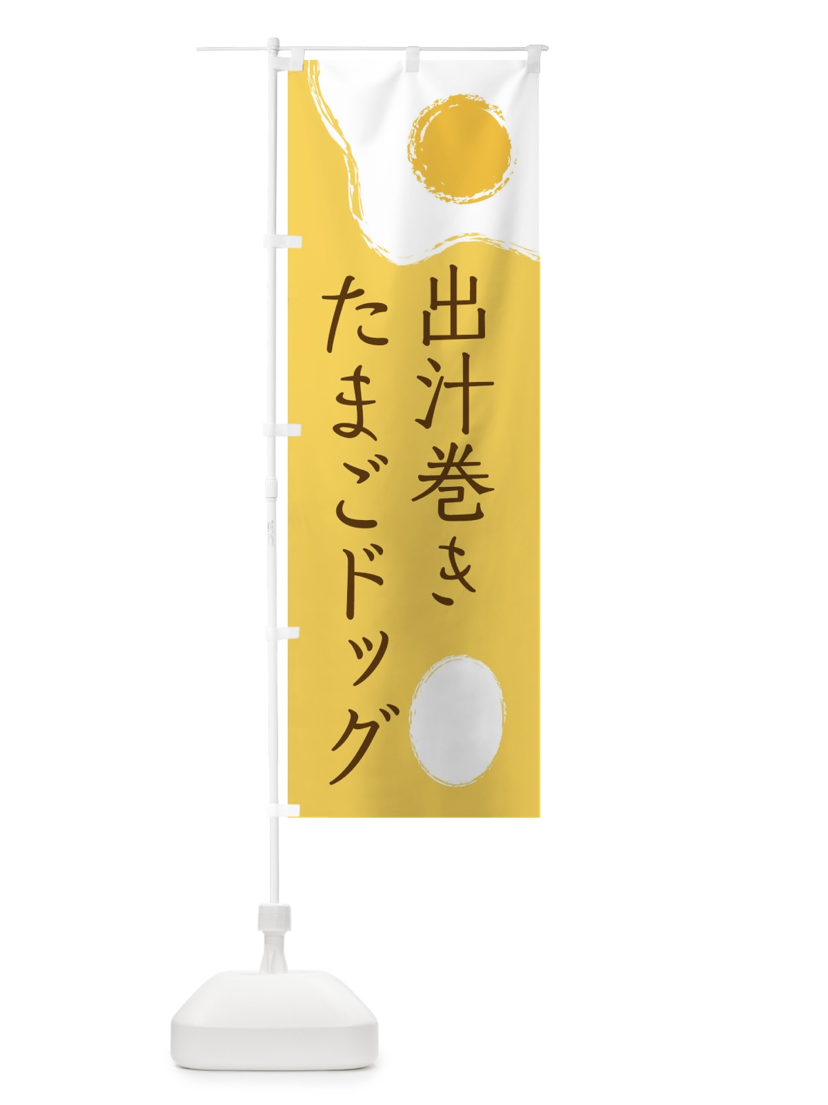 のぼり 出汁巻きたまごドッグ のぼり旗 2UXH(デザイン【A】)