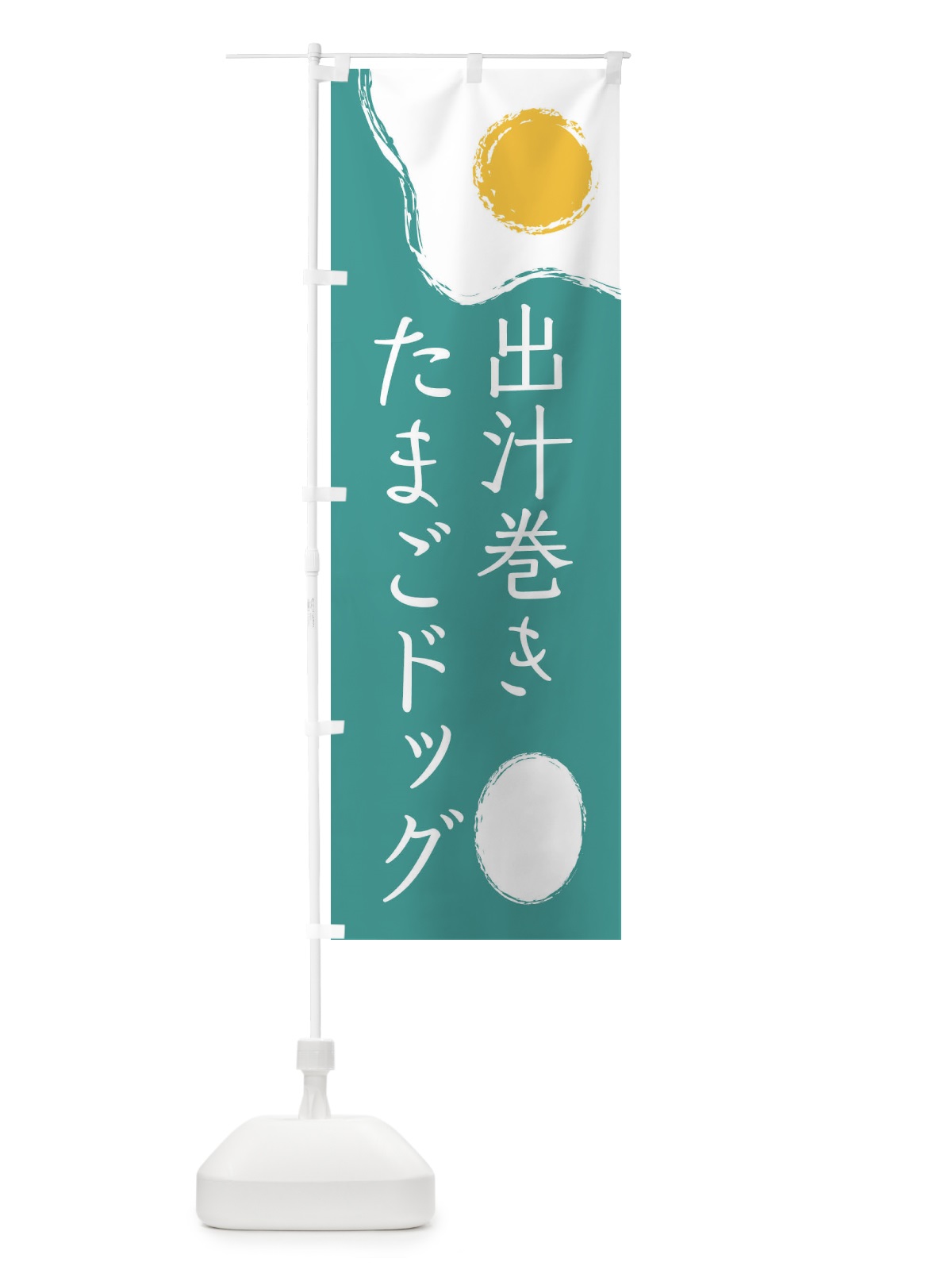 のぼり 出汁巻きたまごドッグ のぼり旗 2UXH(デザイン【B】)