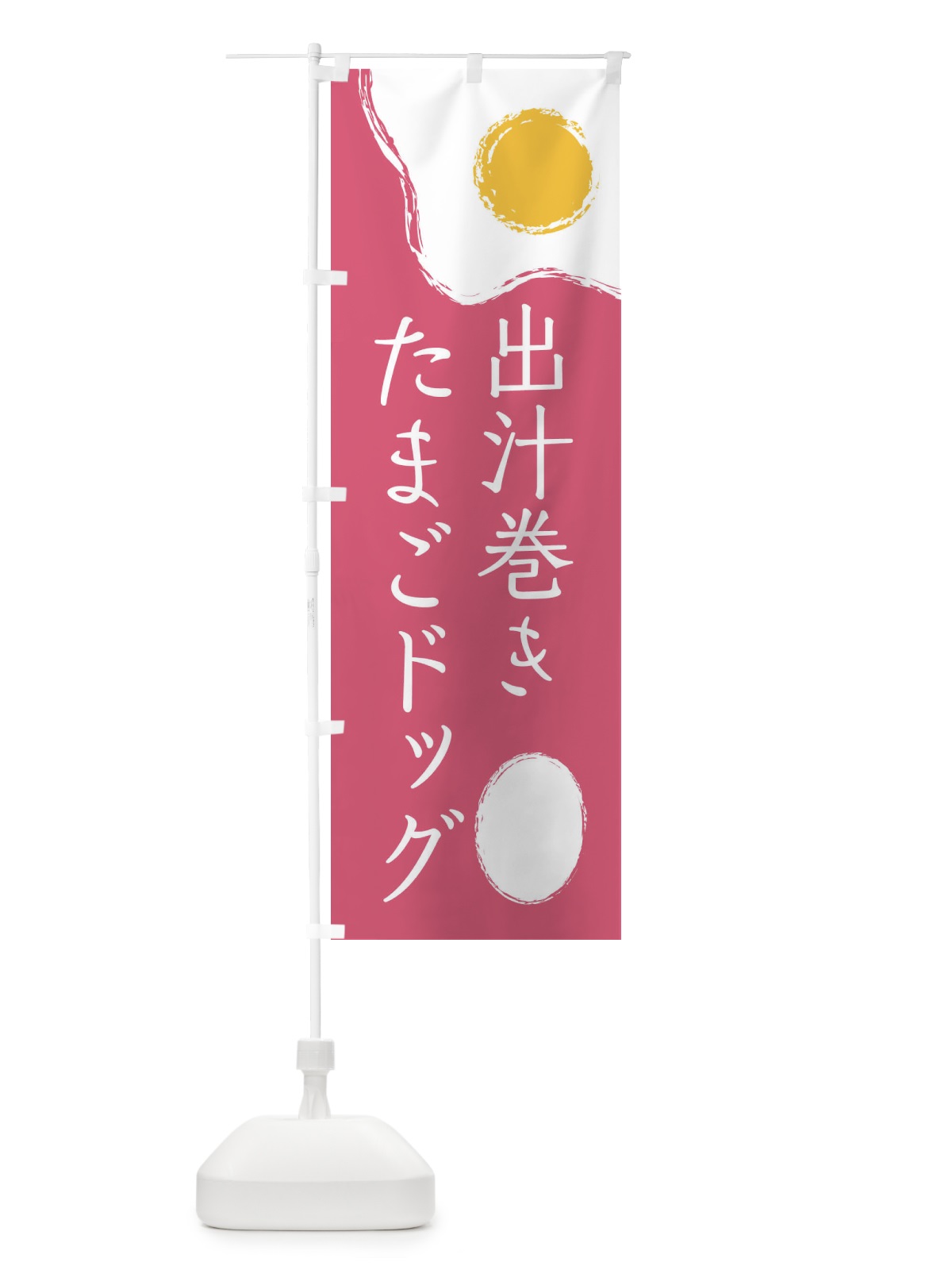 のぼり 出汁巻きたまごドッグ のぼり旗 2UXH(デザイン【C】)