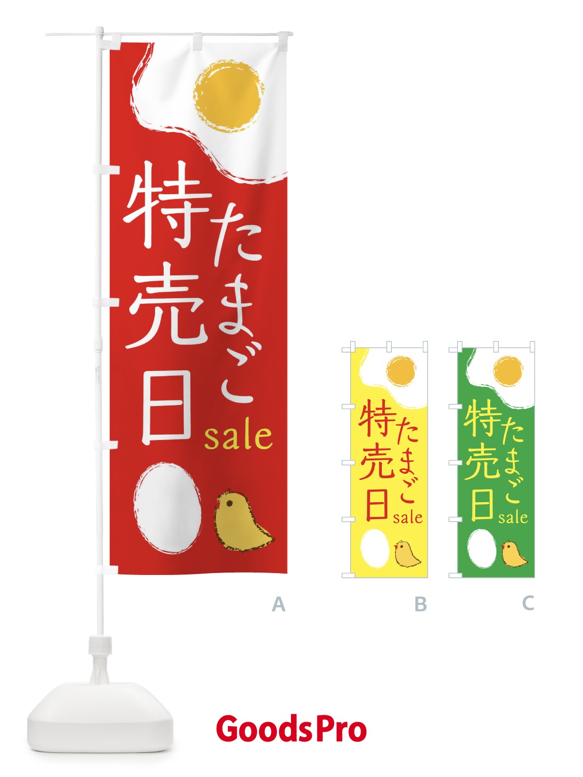 のぼり たまご特売日 のぼり旗 2UXJ