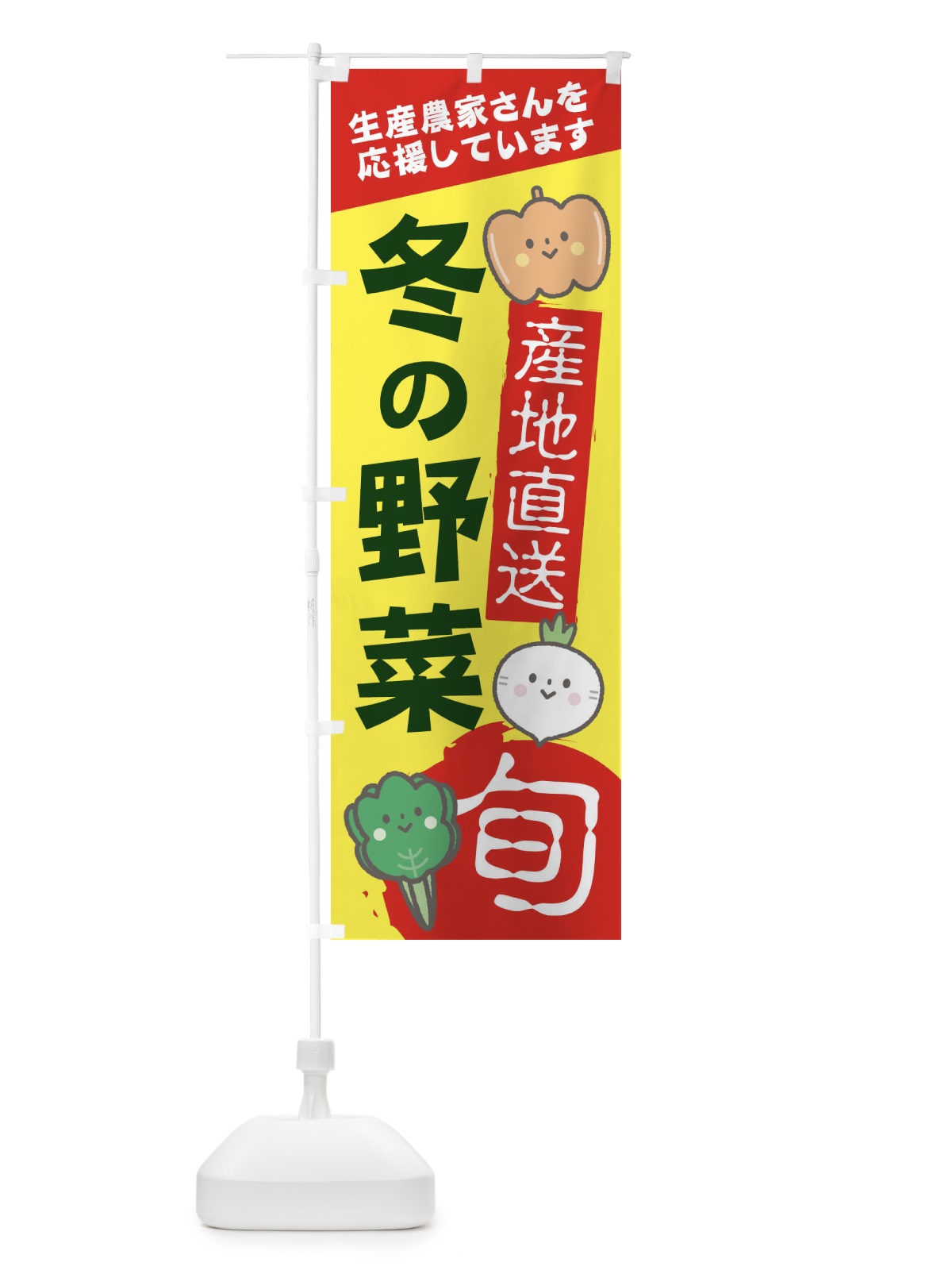 のぼり 冬の野菜 のぼり旗 2UXK(デザイン【A】)