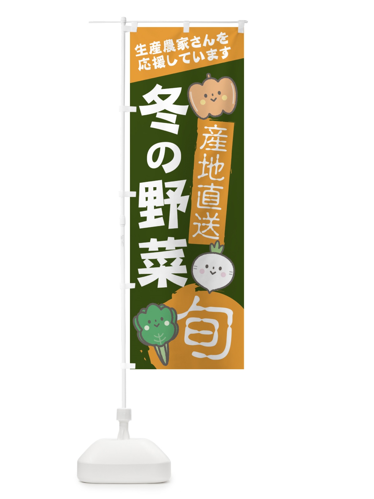 のぼり 冬の野菜 のぼり旗 2UXK(デザイン【C】)