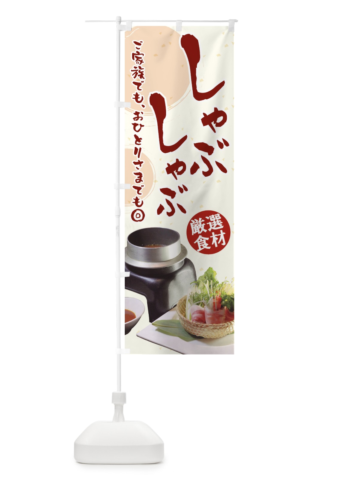 のぼり しゃぶしゃぶ のぼり旗 2UXL(デザイン【B】)