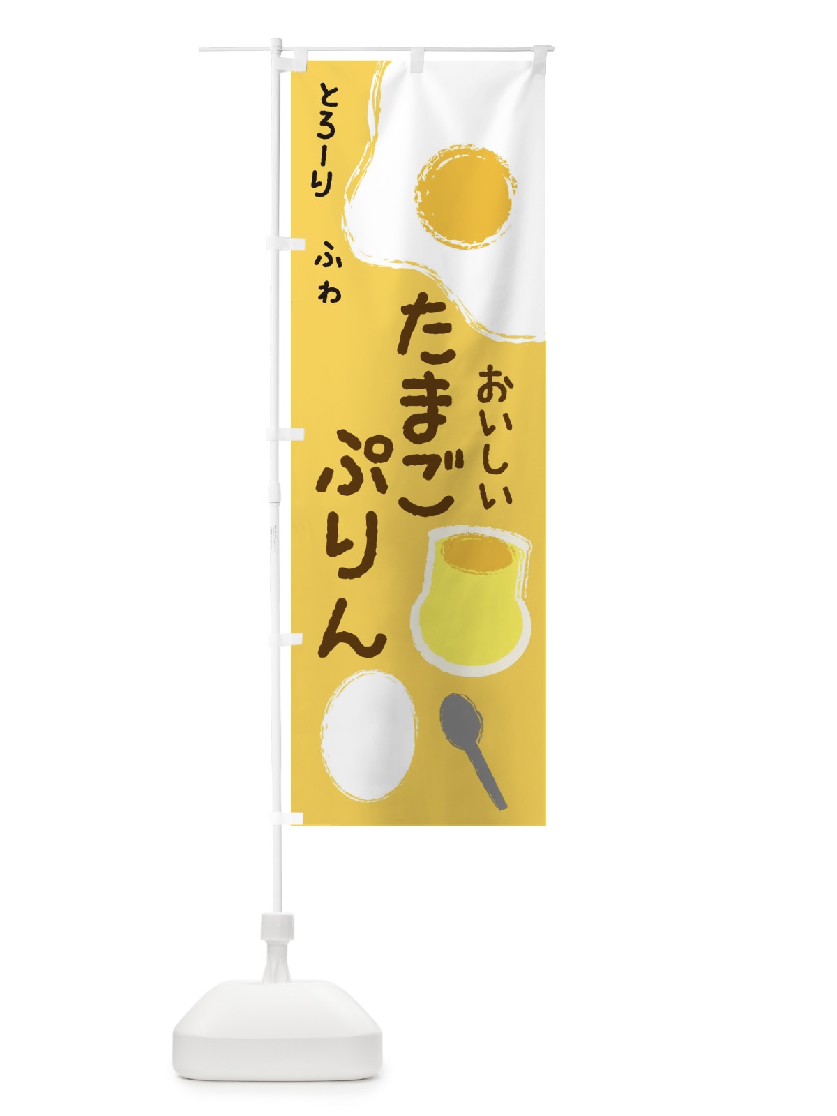 のぼり たまごプリン のぼり旗 2UXN(デザイン【A】)