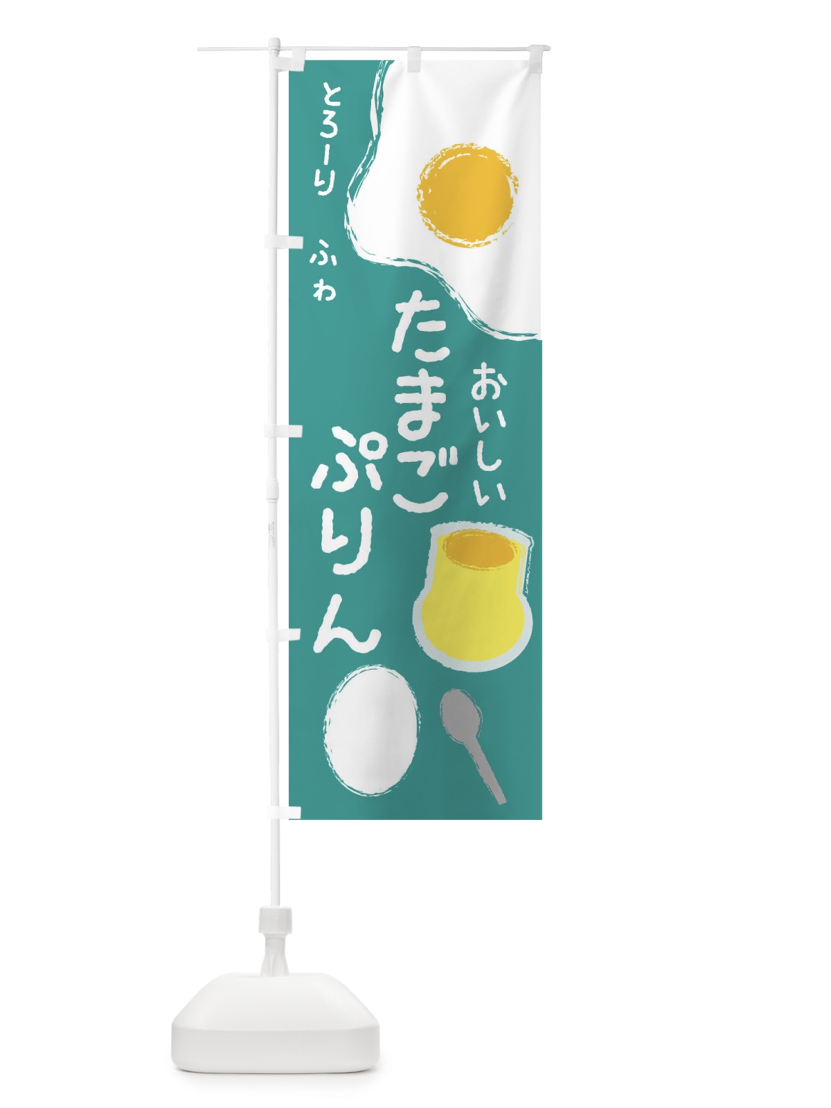 のぼり たまごプリン のぼり旗 2UXN(デザイン【B】)