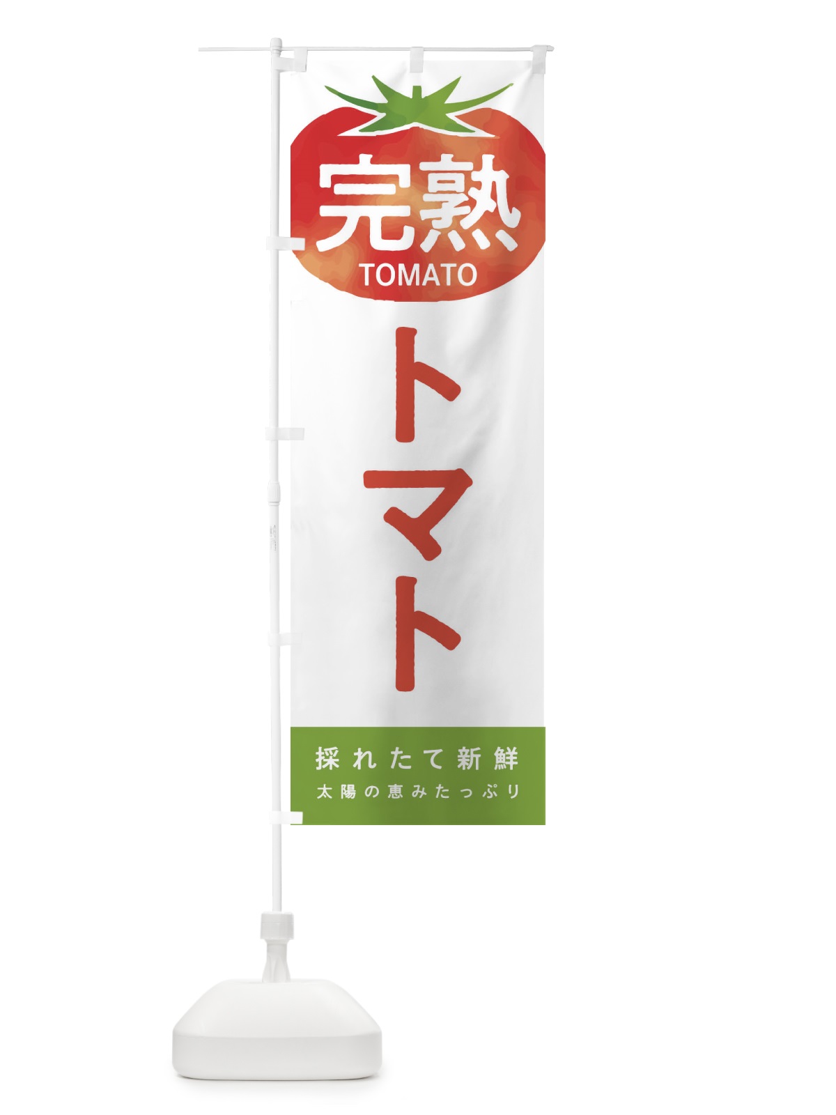のぼり 完熟トマト のぼり旗 2UXP(デザイン【A】)