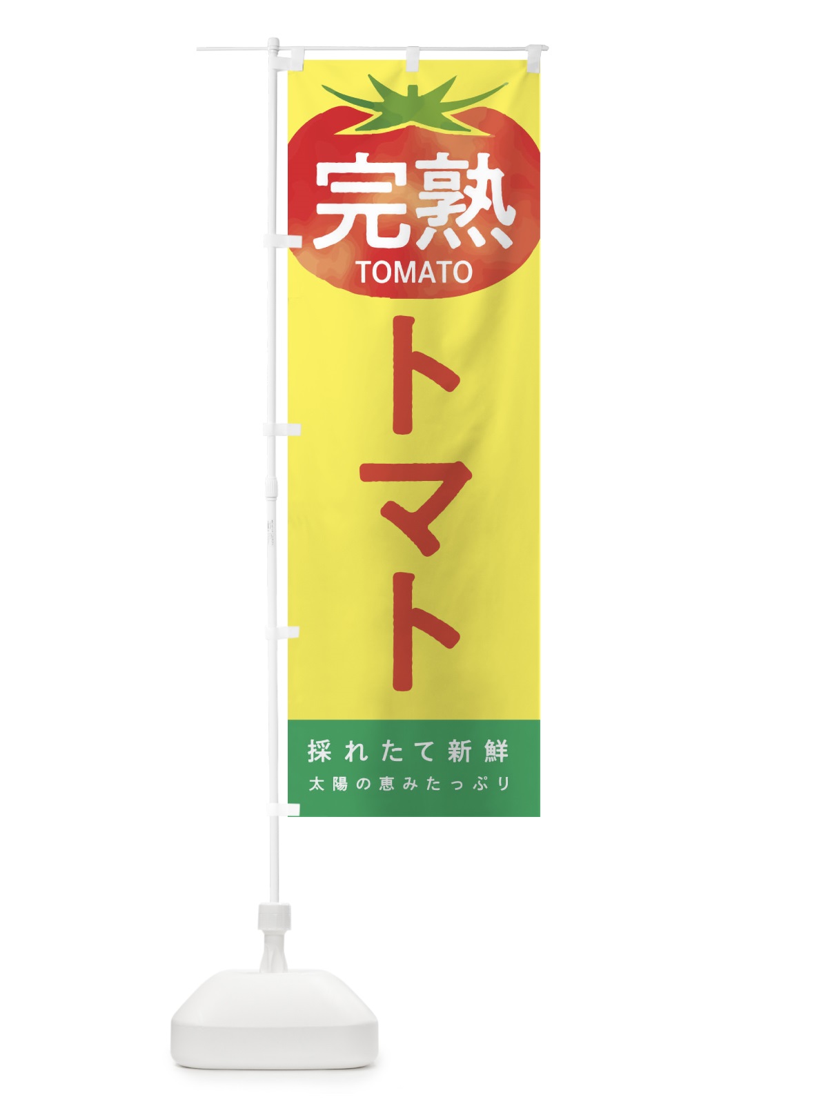 のぼり 完熟トマト のぼり旗 2UXP(デザイン【B】)