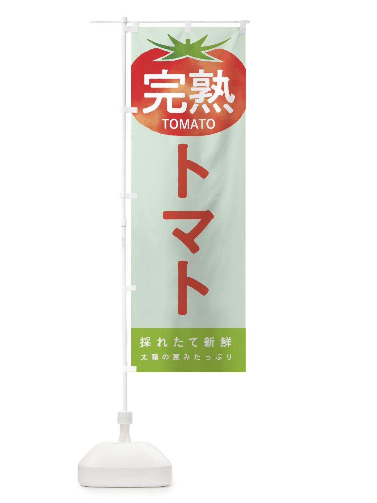 のぼり 完熟トマト のぼり旗 2UXP(デザイン【C】)