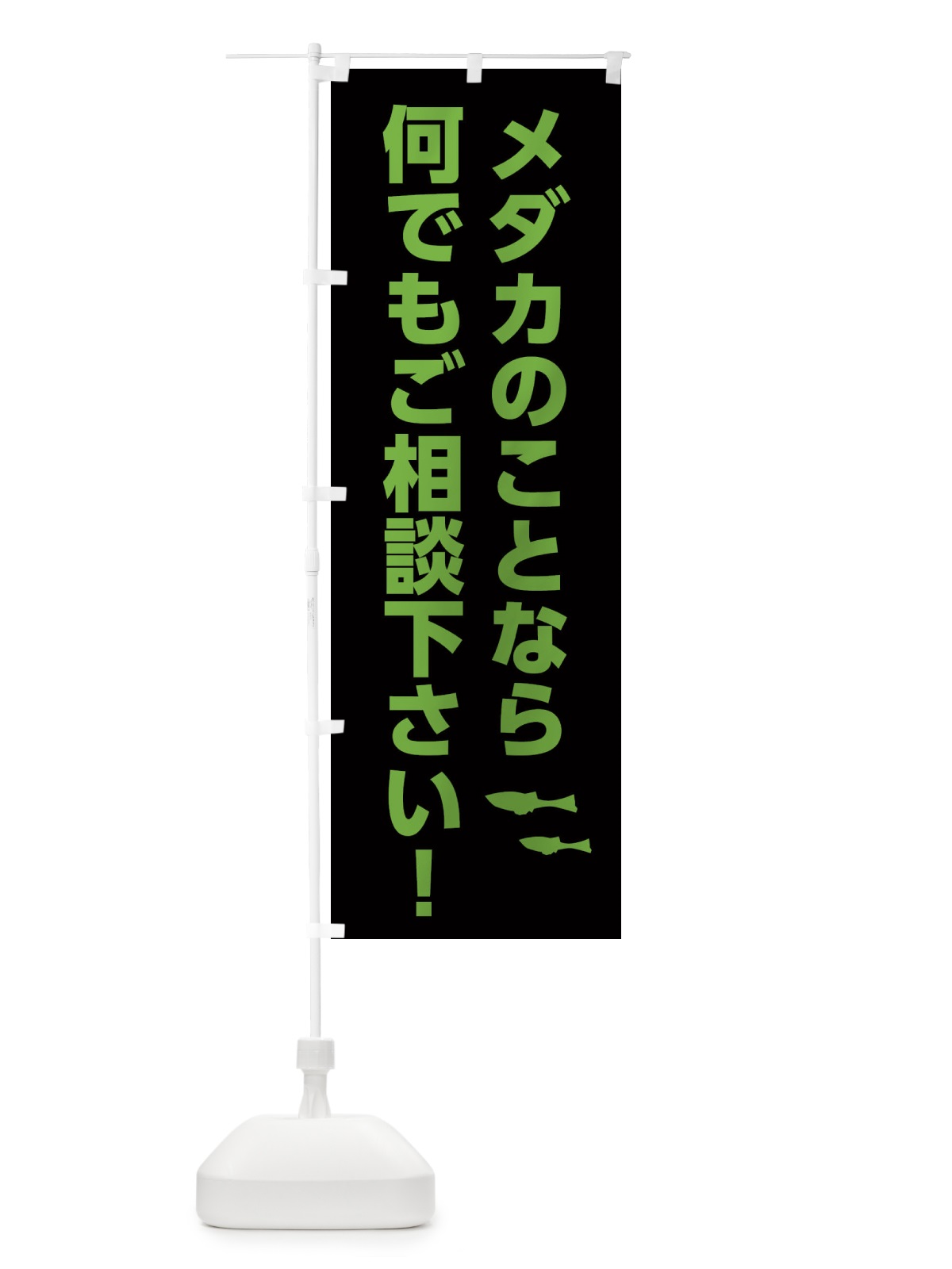 のぼり メダカのことなら何でもご相談下さい のぼり旗 2UXT(デザイン【A】)
