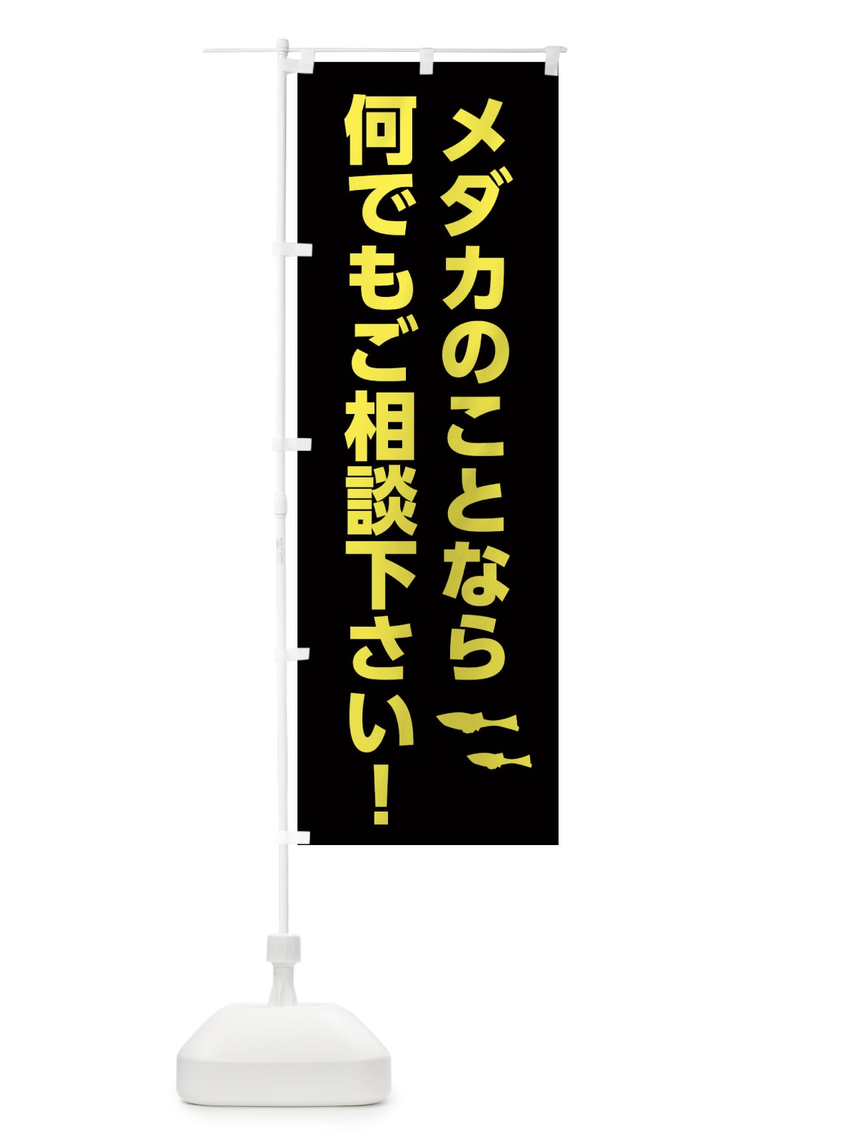 のぼり メダカのことなら何でもご相談下さい のぼり旗 2UXT(デザイン【B】)