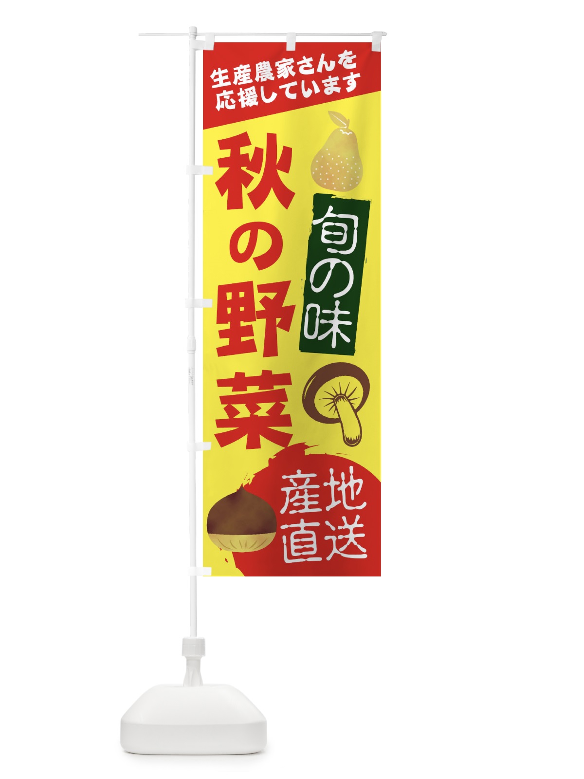 のぼり 秋の野菜 のぼり旗 2UXX(デザイン【B】)