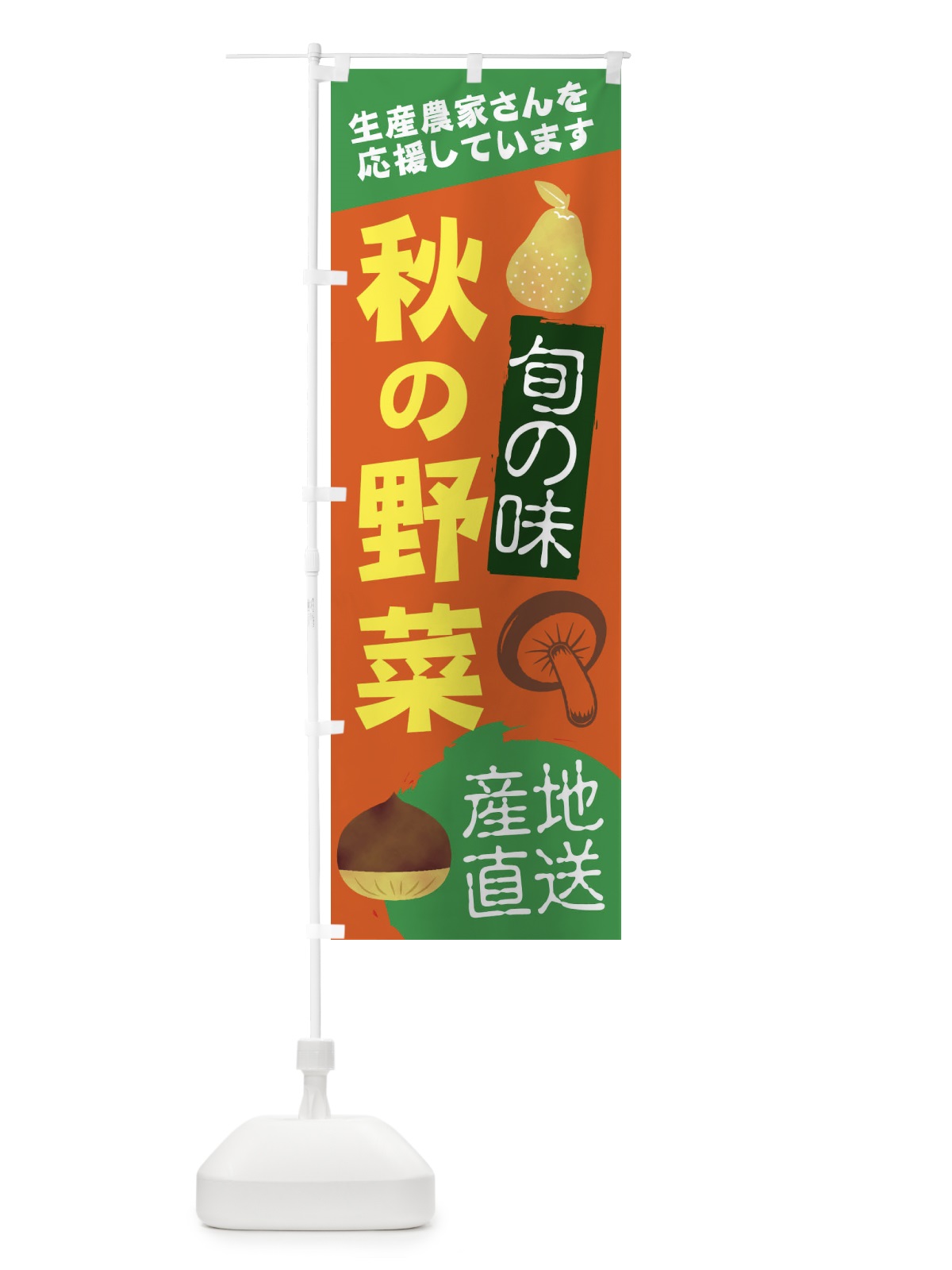のぼり 秋の野菜 のぼり旗 2UXX(デザイン【C】)