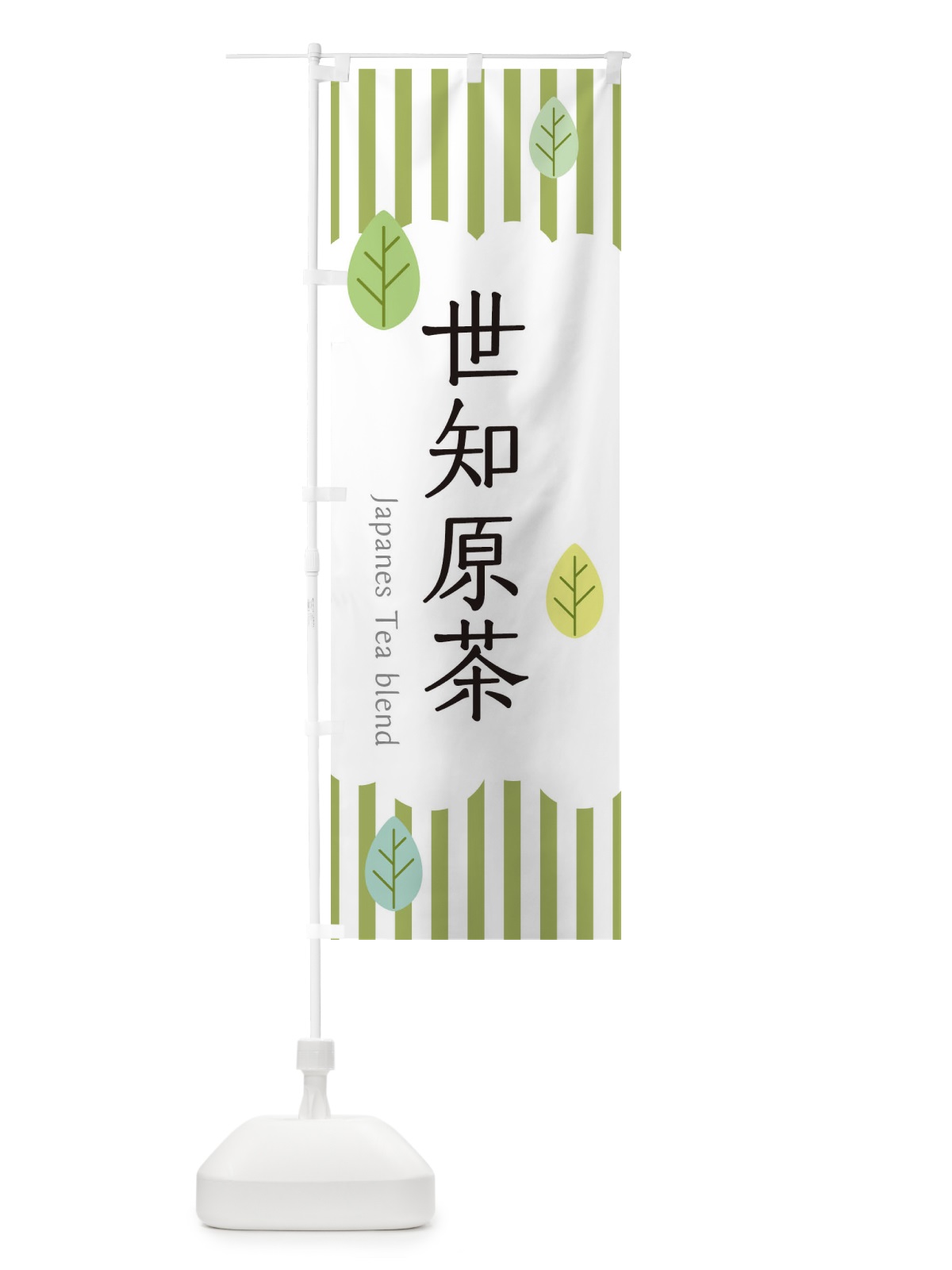 のぼり 世知原茶 のぼり旗 2UYN(デザイン【A】)