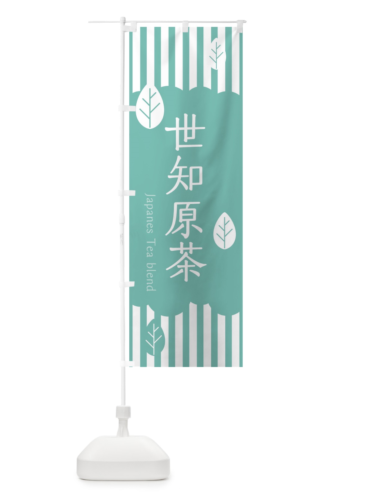 のぼり 世知原茶 のぼり旗 2UYN(デザイン【C】)