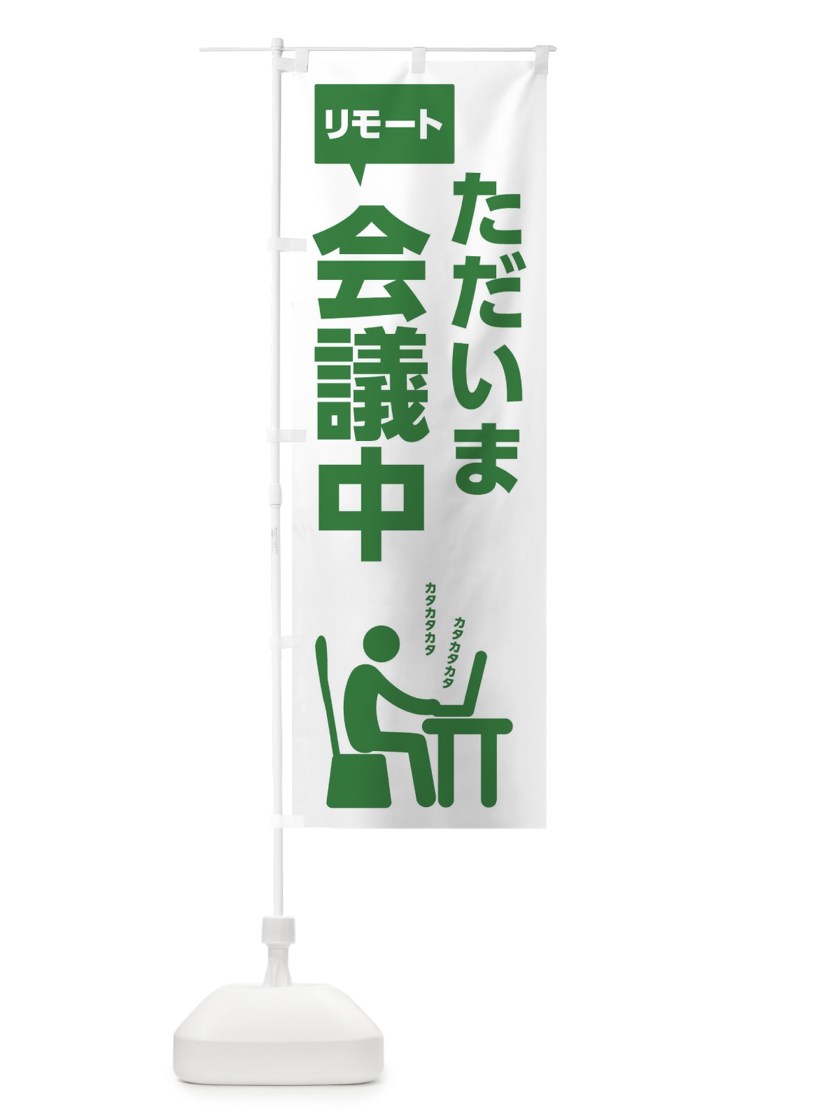 のぼり リモート会議中 のぼり旗 2UYR(デザイン【B】)