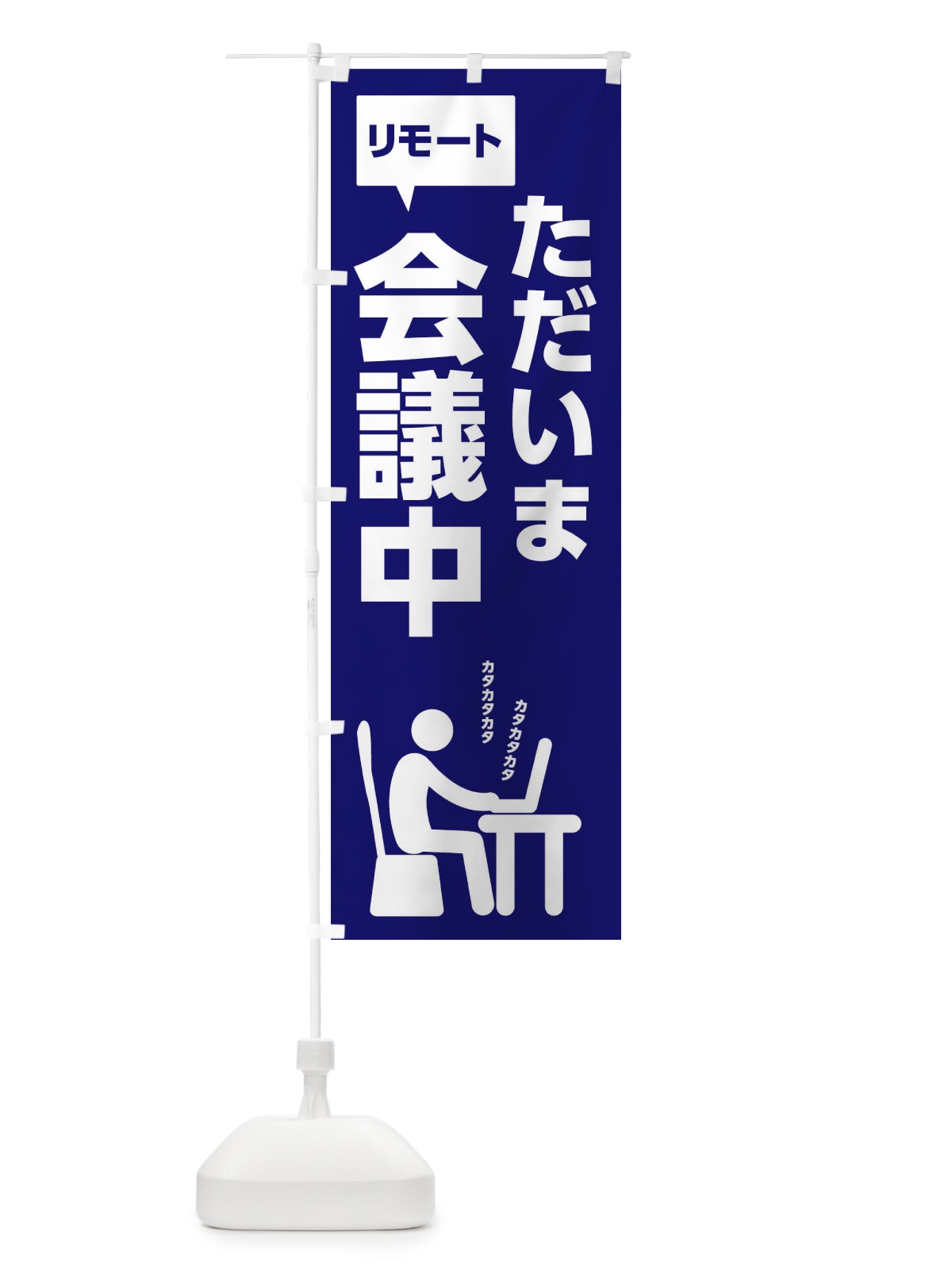 のぼり リモート会議中 のぼり旗 2UYR(デザイン【C】)