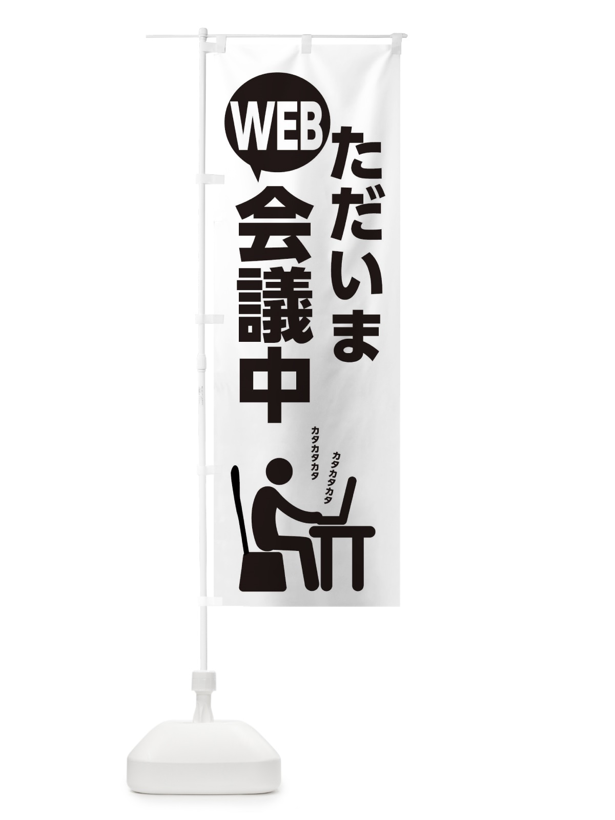 のぼり ウェブ会議中 のぼり旗 2UYS(デザイン【A】)