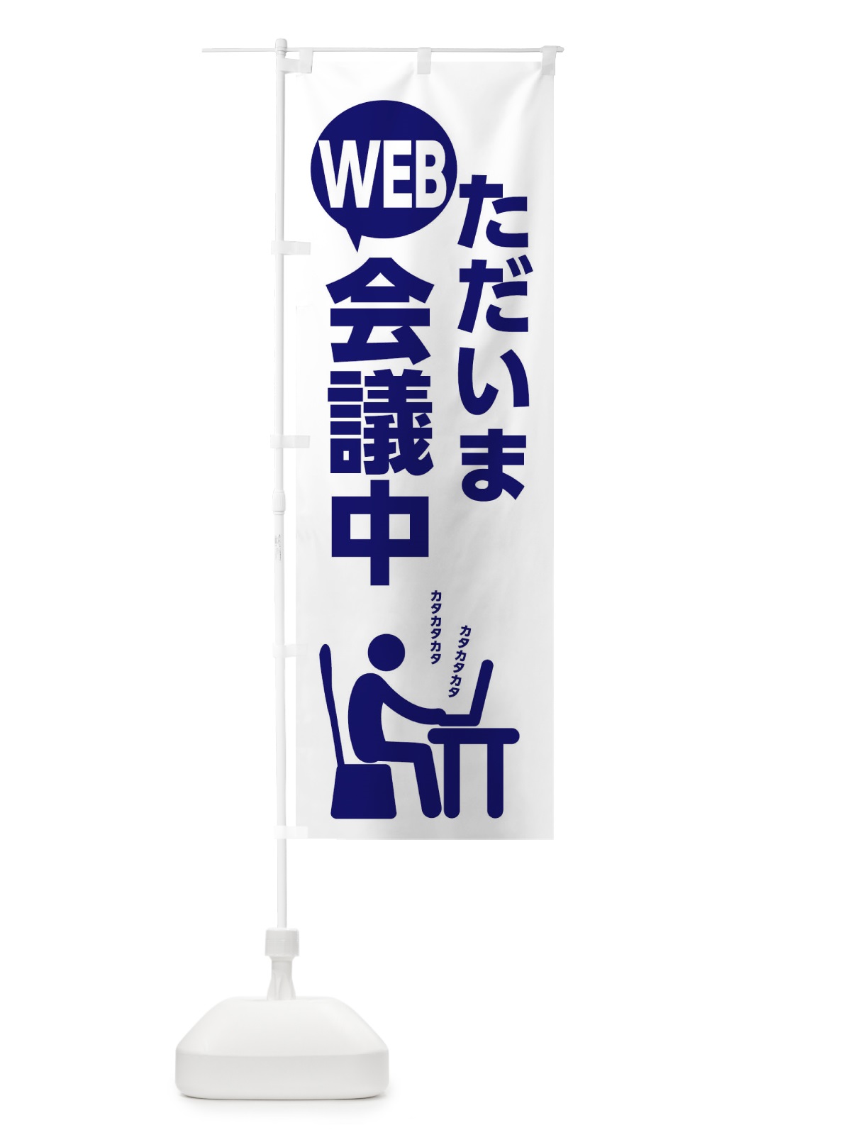 のぼり ウェブ会議中 のぼり旗 2UYS(デザイン【C】)