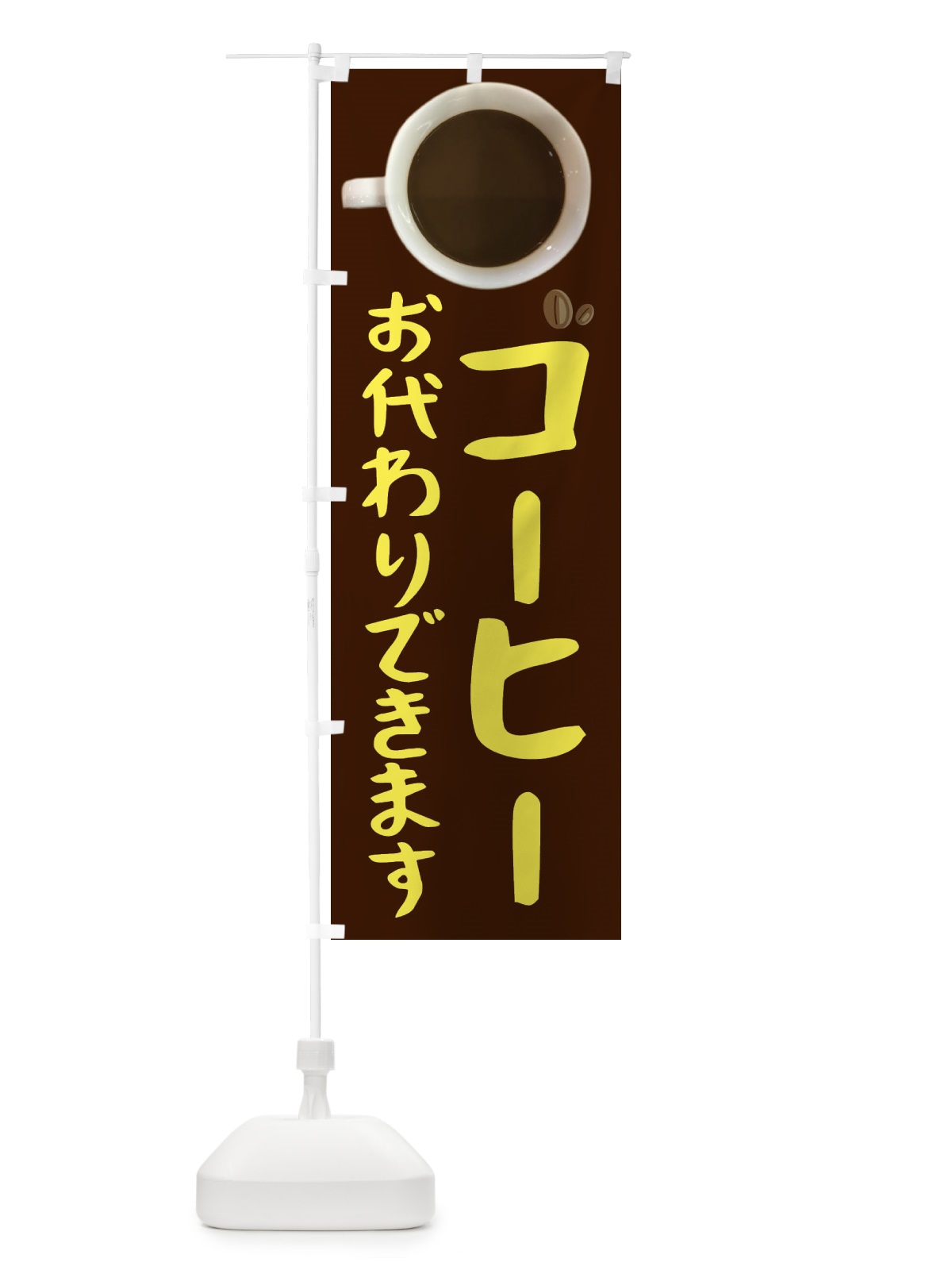のぼり コーヒーおかわりできます のぼり旗 2UYU(デザイン【A】)