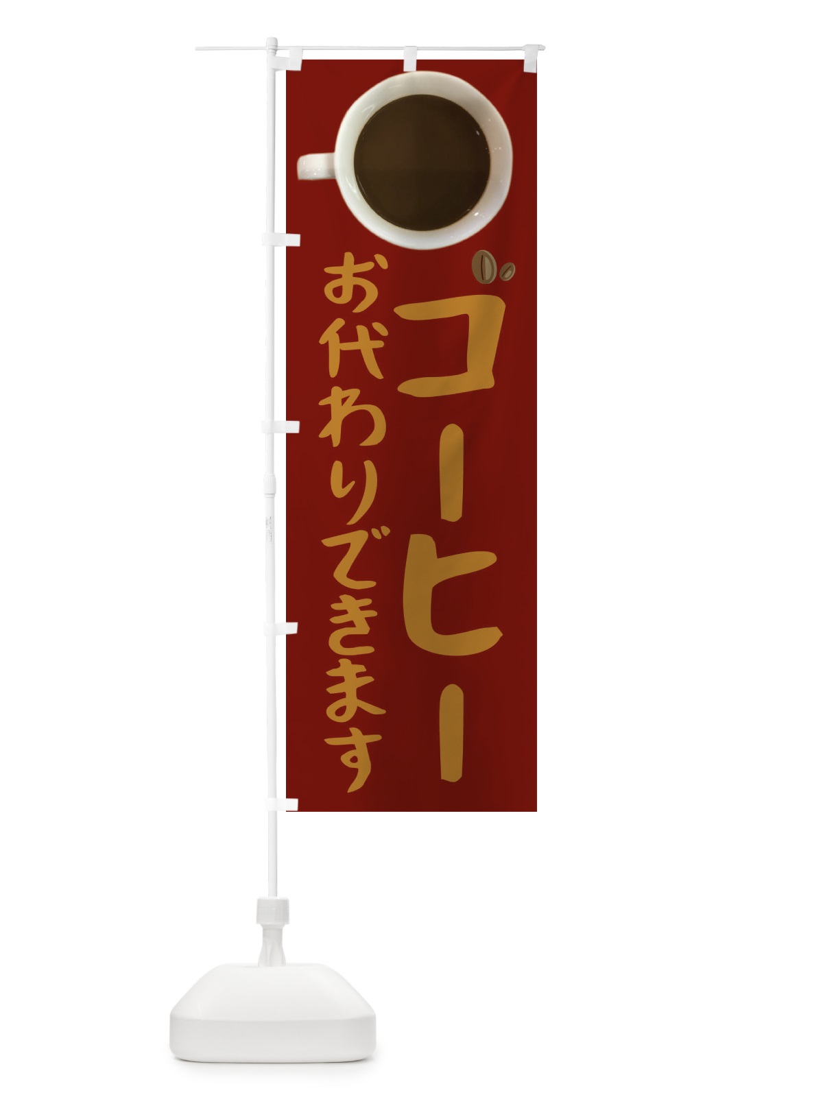のぼり コーヒーおかわりできます のぼり旗 2UYU(デザイン【B】)