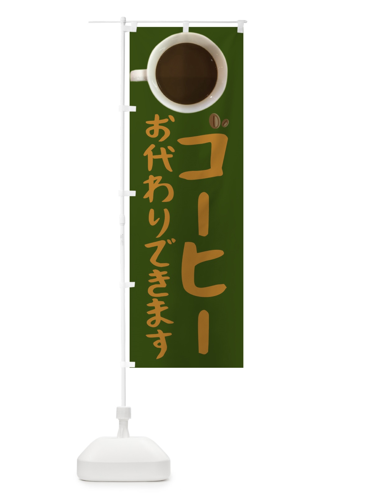 のぼり コーヒーおかわりできます のぼり旗 2UYU(デザイン【C】)
