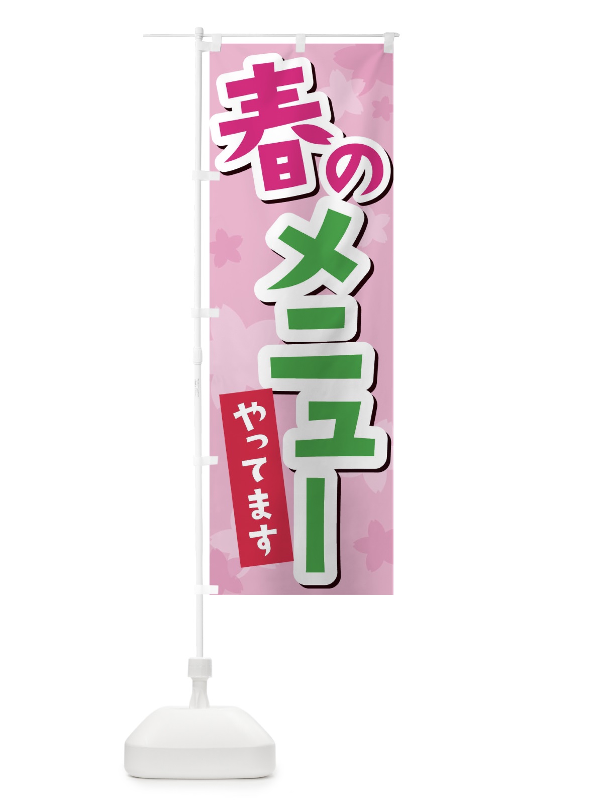 のぼり 春のメニューやってます のぼり旗 2W00(デザイン【A】)