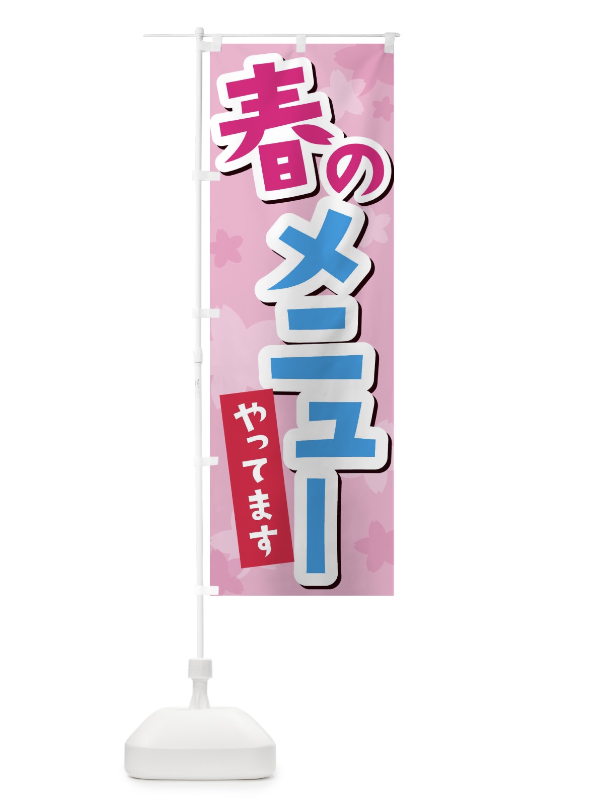 のぼり 春のメニューやってます のぼり旗 2W00(デザイン【B】)