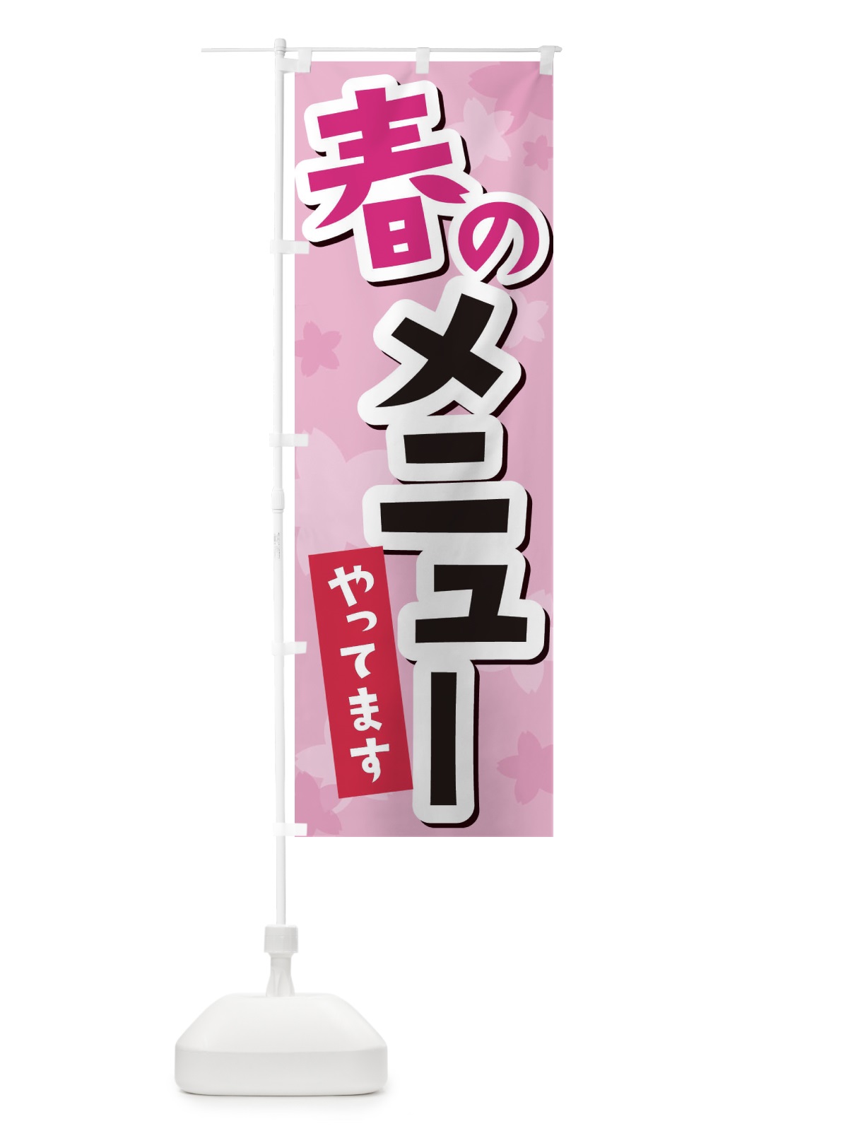 のぼり 春のメニューやってます のぼり旗 2W00(デザイン【C】)