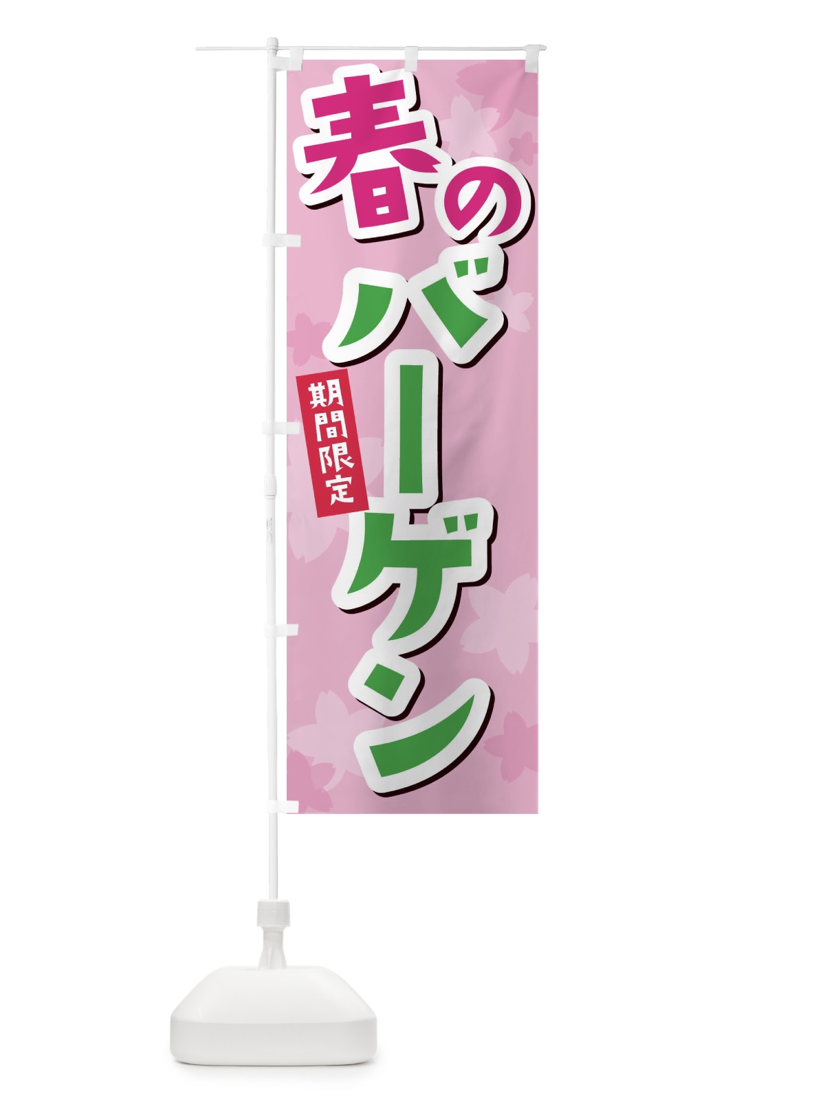 のぼり 春のバーゲン のぼり旗 2W01(デザイン【A】)