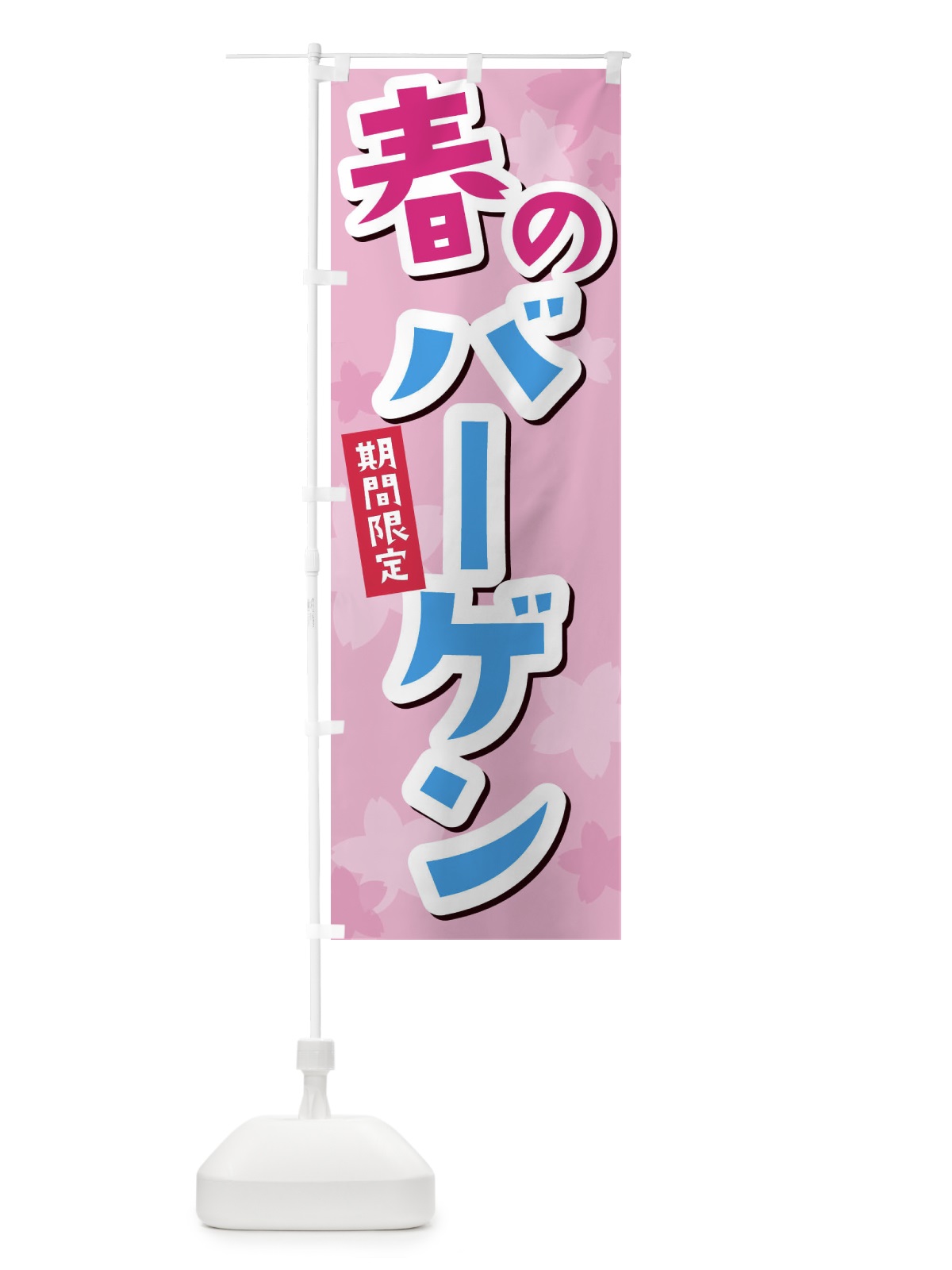 のぼり 春のバーゲン のぼり旗 2W01(デザイン【B】)